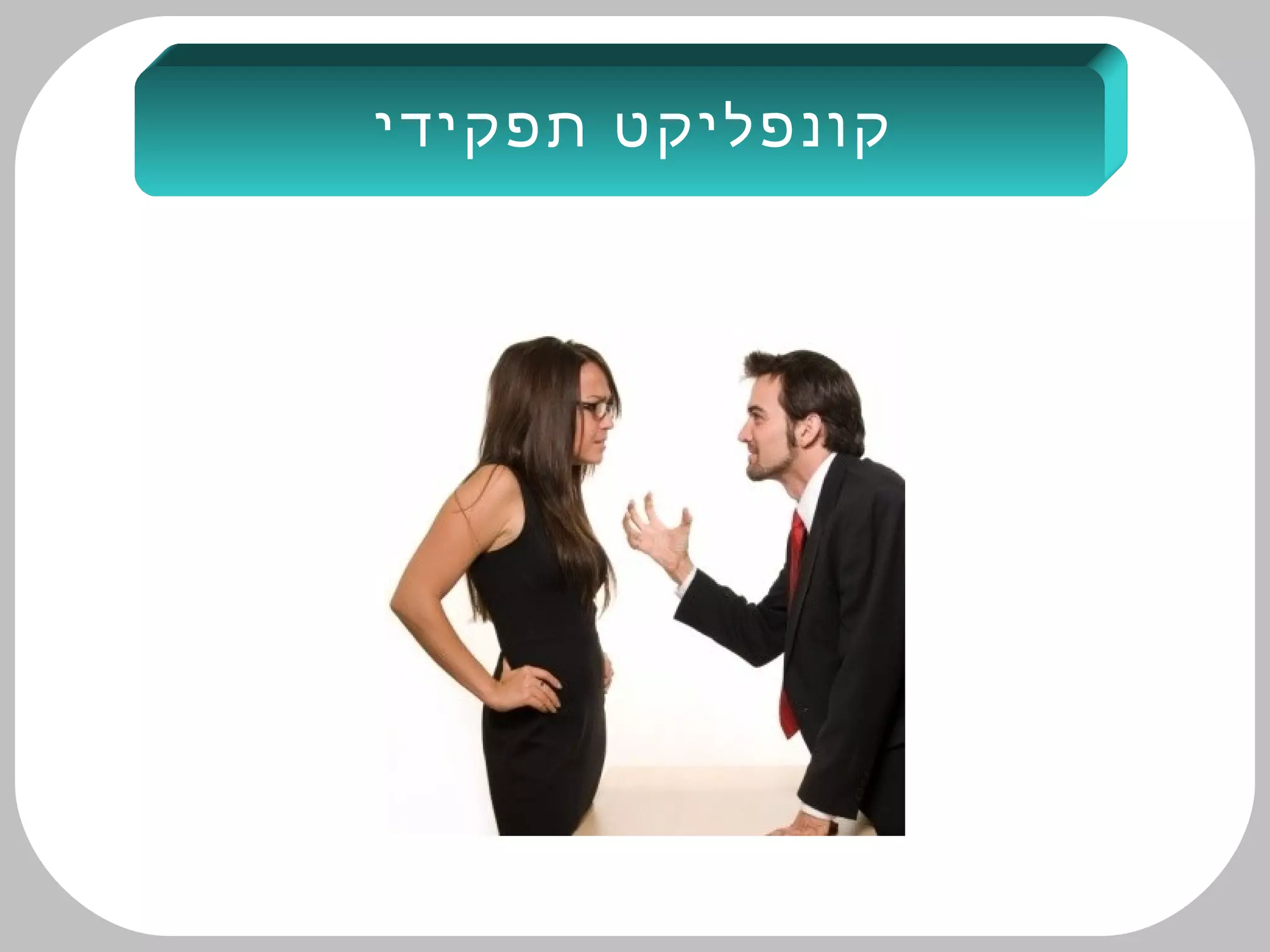 ‫תפקידי‬ ‫קונפליקט‬
 