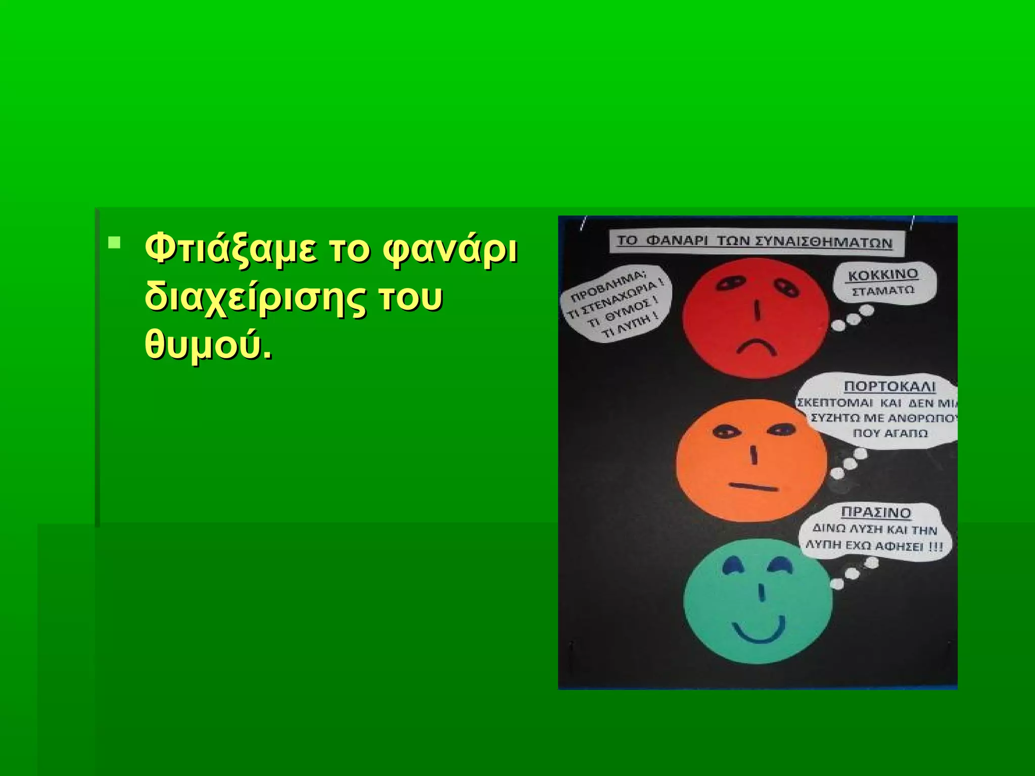 Φτιάξαμε το φανάριΦτιάξαμε το φανάρι
διαχείρισης τουδιαχείρισης του
θυμού.θυμού.
 