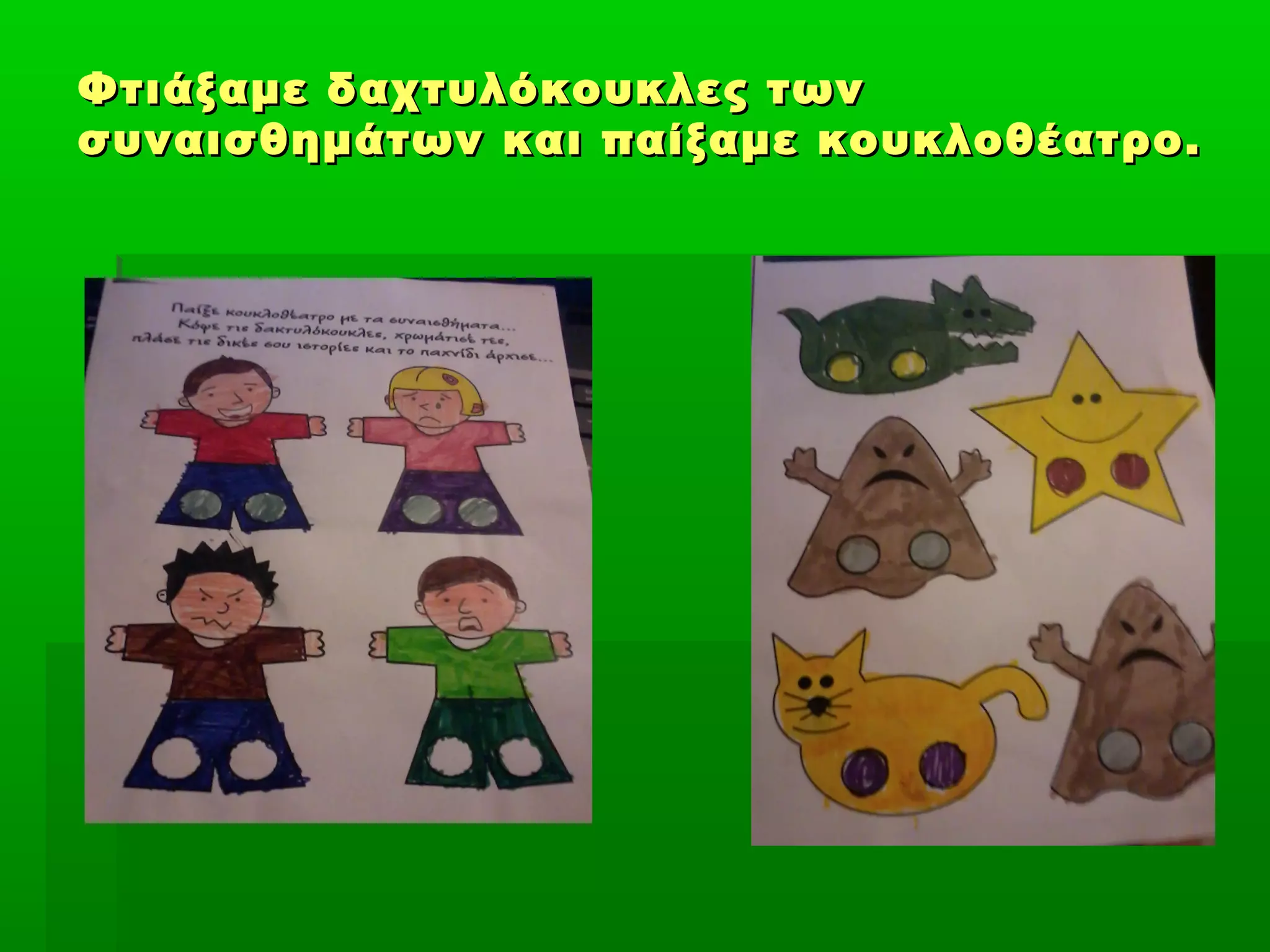 Φτιάξαμε δαχτυλόκουκλες τωνΦτιάξαμε δαχτυλόκουκλες των
συναισθημάτων και παίξαμε κουκλοθέατρο.συναισθημάτων και παίξαμε κουκλοθέατρο.
 