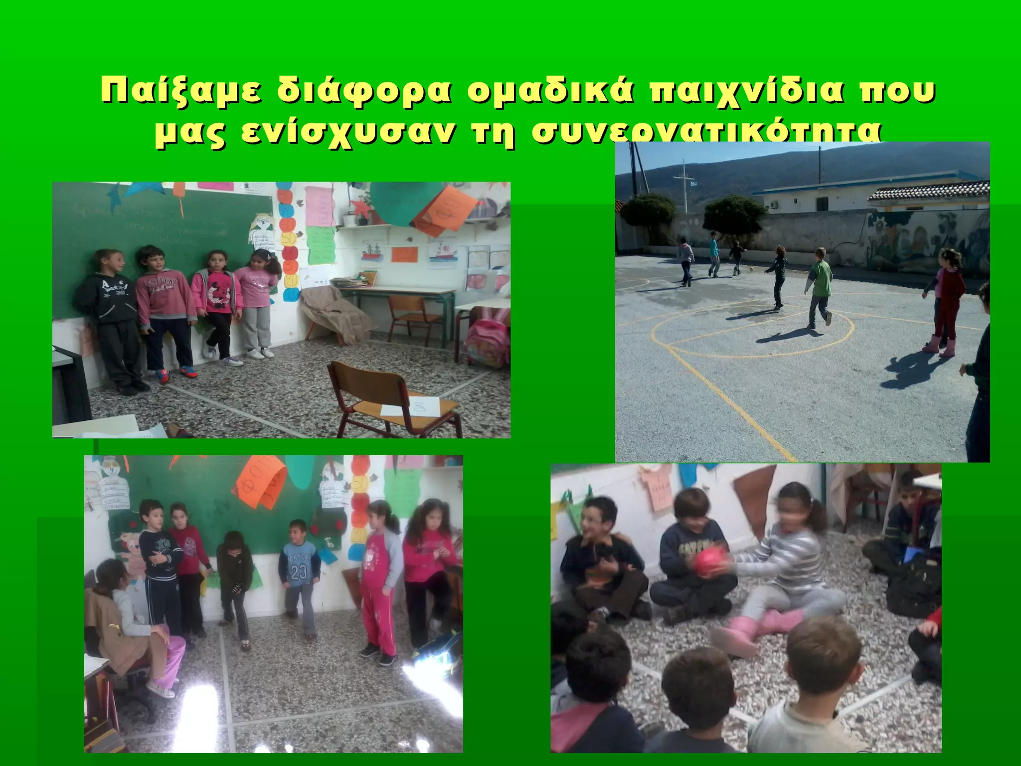 Παίξαμε διάφορα ομαδικά παιχνίδια πουΠαίξαμε διάφορα ομαδικά παιχνίδια που
μας ενίσχυσαν τη συνεργατικότηταμας ενίσχυσαν τη συνεργατικότητα
 