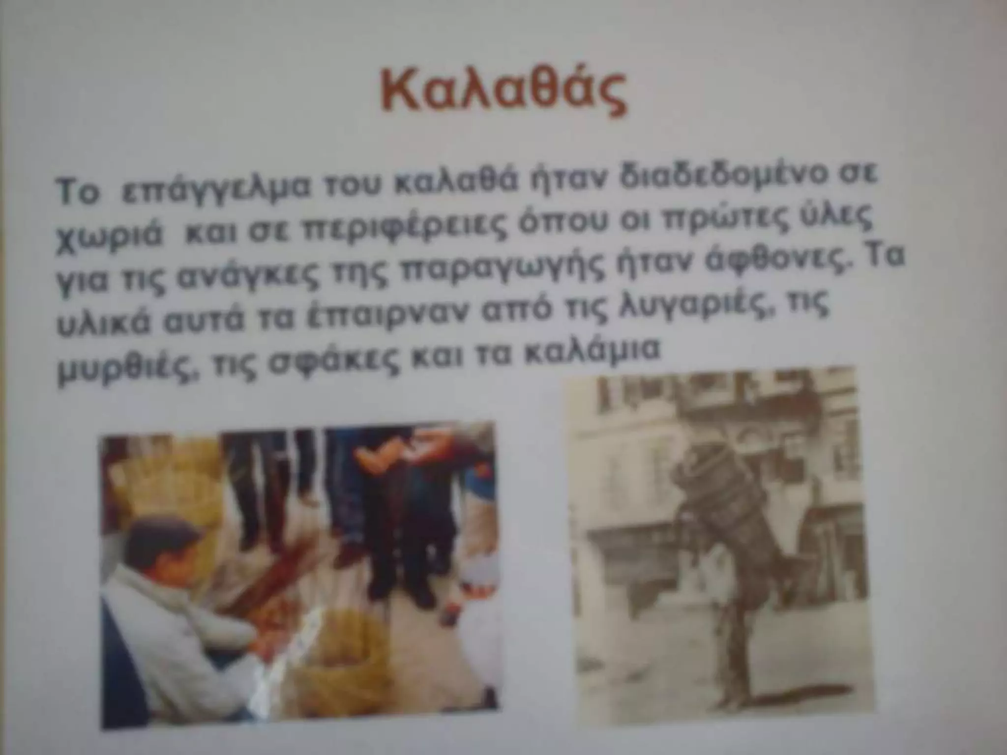 Παλιά Επαγγέλματα