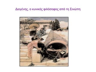 Διογένης, ο κυνικός φιλόσοφος από τη Σινώπη
 