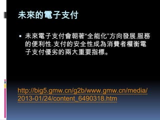 δ֧
? δ֧ȫܻlչo
ıԩp֧İȫԳɞMߙ
֧ӵăɴҪָˡ
http://big5.gmw.cn/g2b/www.gmw.cn/media/
2013-01/24/content_6490318.htm
 