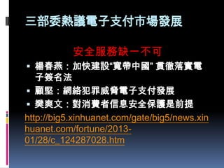 ίh֧Јlչ
ȫȱһ
? ࣺӿ콨OЇ ؞䌍
Ӻ
? ԣWj{֧lչ
? ˬģMϢȫoǰ
http://big5.xinhuanet.com/gate/big5/news.xin
huanet.com/fortune/2013-
01/28/c_124287028.htm
 