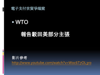 ֧Q˰
? WTO
g
ӰƬ
http://www.youtube.com/watch?v=W0c6T7OL3r0
 