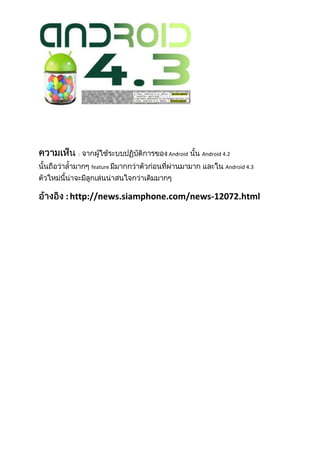 : Android Android 4.2
feature Android 4.3
:http://news.siamphone.com/news-12072.html
 