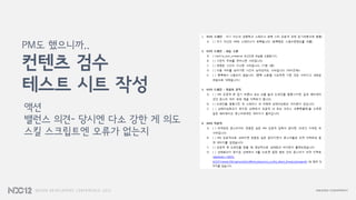 PM도 했으니까..
컨텐츠 검수
테스트 시트 작성
액션
밸런스 의견- 당시엔 다소 강한 게 의도
스킬 스크립트엔 오류가 없는지
 