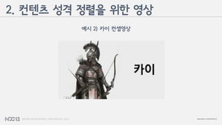 예시 2) 카이 컨셉영상
2. 컨텐츠 성격 정렬을 위한 영상
 