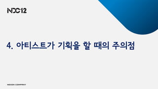 4. 아티스트가 기획을 할 때의 주의점
 