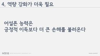 어설픈 능력은
긍정적 이득보다 더 큰 손해를 불러온다
4. 역량 강화가 더욱 필요
 