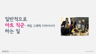 일반적으로
아트 직군- 게임 그래픽 디자이너가
하는 일
 