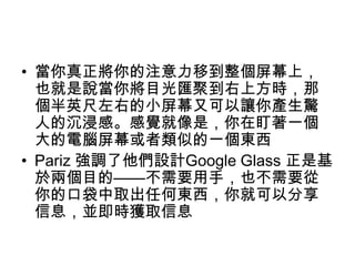 ? עƵĻϣ
Ҳf㌢ĿR۵Ϸr
ӢҵСĻֿ׌a@
˵ĳСXǣڶһ
XĻƵһ|
? Pariz {OӋGoogle Glass ǻ
춃ɂĿġҪ֣ҲҪ
ĿڴȡκΖ|ͿԷ
ϢKr@ȡϢ
 