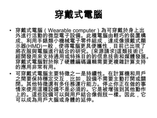 ʽ
? ʽԣWearable computerɴϳ
Mлӵ΢O䡣˷NXpɵbØ
ɡlСCеMɣ_^ʽ@
ʾ(HMD)һ㣬ʹX߱yԣĿǰѳF
·cXMнYϵо[ԴՈ]@g
_lÁ֧ͨûĿĵϢgýwlչ
ʽԌ춳Ӳwa߉݋Ҫ}sӋ֧
đ÷ǳá
? ɴʽҪ֮һǳmԡӋCÑ
֮gҪַ磬O䲻ҪӴ_P
]߀ж΄\ֹͣ
ʹ@NO䲻Ǳ횵ġǱ
ϵġ@ЩOcÑY֫һӡˣ
ԳɞÑXw졣
 