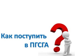 Как поступить
в ПГСГА

 