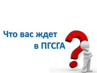 Что вас ждет
в ПГСГА

 