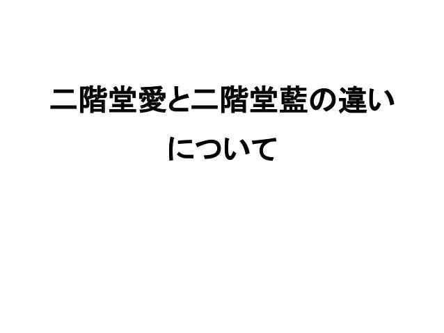 二階堂愛と二階堂藍の違いについて 二階堂愛と二階堂藍の違いについて