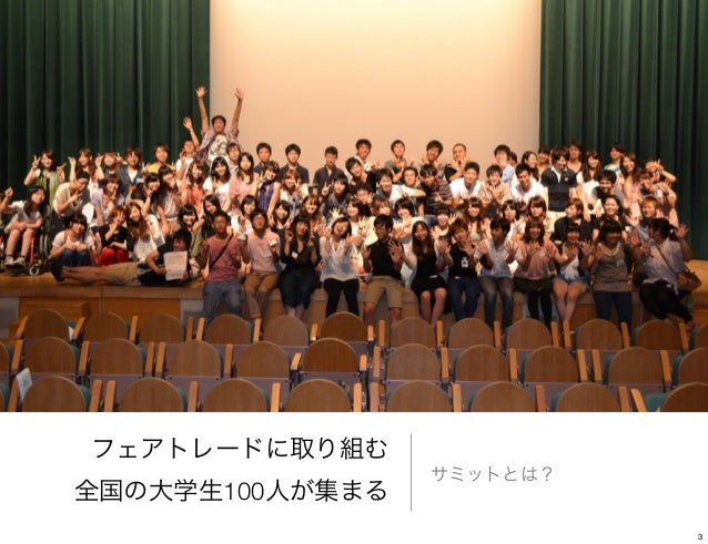 第１１回フェアトレード学生サミット概要