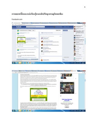 6
การเผยแพร่สื่อและแหล่งเรียนรู้ตามหลักปรัชญาเศรษฐกิจพอเพียง
Facebook.com
 