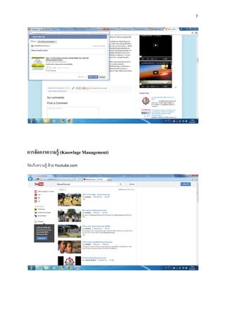 7
การจัดการความรู้ (Knowlage Management)
จัดเก็บความรู้ ด้วย Youtube.com
 