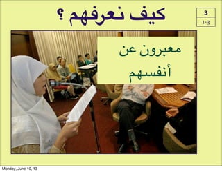 3
1-3
	
  eB	
  ‫ن‬‫7و‬J*(
!"Yjf‫أ‬
‫؟‬ :;.!CQ H"R
Monday, June 10, 13
 