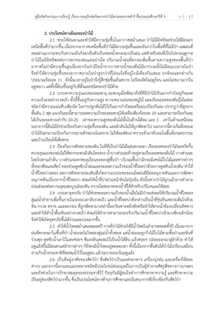 คู่มือจัดกิจกรรมการเรียนรู้ เรื่องการอนุรักษ์ทรัพยากรป่าไม้ตามพระราชดําริ ชั้นประถมศึกษาปีที่ 5 ห น้ า | 7
 
 
2. ประโยชน์ทางอ้อมของป่าไม้
2.1 ช่วยให้ฝนตกและทําให้มีความชุ่มชื้นในอากาศสม่ําเสมอ ป่าไม้มีอิทธิพลช่วยให้มีฝนตก
เหนือพื้นที่ป่ามากขึ้น เนื่องจากอากาศเหนือพื้นที่ป่าไม้มีความชุ่มชื้นและเย็นกว่าในพื้นที่ที่ไม่มีป่า เมฆฝนที่
ลอยผ่านมากระทบกับความเย็นก็จะกลั่นตัวเป็นหยดน้ําตกลงมาเป็นฝน แต่สําหรับฝนที่เป็นไปตามฤดูกาล
ป่าไม้ไม่มีอิทธิพลต่อการตกของฝนแต่อย่างใด ปริมาณน้ําฝนที่ตกจะเพิ่มขึ้นตามความสูงของพื้นที่ป่า
อากาศในป่ามีความชื้นสูงเนื่องจากในป่ามีไอน้ําจากการคายน้ําของต้นไม้มากรวมทั้งไม่มีลมแรงภายในป่า
จึงทําให้ความชุ่มชื้นของอากาศภายในป่าสูงกว่าที่โล่งแจ้งที่อยู่ใกล้เคียงกันเสมอ ปกติจะแตกต่างกัน
ประมาณร้อยละ 11 ดังนั้นเวลาอยู่ในป่าจึงรู้สึกชุ่มชื้นเย็นสบาย ไม่ร้อนจัดในฤดูร้อน และไม่หนาวมากใน
ฤดูหนาว แต่ทั้งนี้ต้องขึ้นอยู่กับที่ตั้งและชนิดของป่าไม้ด้วย
2.2 บรรเทาความรุนแรงของลมพายุ ลมพายุเมื่อพัดมาถึงที่ที่มีป่าไม้เป็นฉากกําบังอยู่ก็จะลด
ความเร็วลงอย่างรวดเร็ว ทั้งนี้ขึ้นอยู่กับความสูง ความหนาแน่นของหมู่ไม้ และเรือนยอดของพันธุ์ไม้แต่ละ
ชนิดว่ามีความแน่นทึบเพียงใด ในการปลูกต้นไม้ไว้เป็นฉากกําบังลมหรือแนวป้องกันลม ปรากฏว่าที่สูงจาก
พื้นดิน 2 ฟุต แนวกันลมนี้สามารถลดความเร็วของลมพายุให้เหลือเพียงร้อยละ 20 และสามารถป้องกันลม
ได้เป็นระยะทางเท่ากับ 20-25 เท่าของความสูงของต้นไม้นั้นในด้านใต้ลม และ 3 เท่าในด้านเหนือลม
นอกจากนี้ต้นไม้ยังช่วยป้องกันความชุ่มชื้นของดิน และผิวดินไม่ให้ถูกพัดพาไป นอกจากนี้ตามริมฝั่งทะเล
ป่าไม้ยังสามารถป้องกันการขยายตัวของเนินทราย ไม่ให้ลมพัดเอาทรายเข้ามาทับถมในพื้นที่เกษตรกรรม
และบ้านเรือนให้เสียหาย
2.3 ป้องกันการพังทลายของดิน ในที่ที่เป็นป่าไม้เมื่อฝนตกลงมา เรือนยอดของป่าไม้จะสกัดกั้น
ความรุนแรงของฝนไม่ให้ตกกระทบผิวดินโดยตรง น้ําบางส่วนจะค้างอยู่ตามเรือนยอดของต้นไม้ บางส่วนจะ
ไหลไปตามลําต้น บางส่วนจะตกทะลุเรือนยอดลงสู่พื้นป่า บริเวณพื้นป่ามักจะมีเศษไม้ใบไม้และซากต่างๆ
ทั้งของพืชและสัตว์ คอยช่วยดูดซับน้ําฝนและชะลอความเร็วของน้ําที่ไหลบ่าด้วยการดูดซับน้ําลงดิน ทําให้
น้ําที่ไหลบ่าลดลง ลดการพังทลายของดินที่เกิดจากแรงปะทะของเม็ดฝนที่มีต่ออนุภาคดินและการพัดพา
อนุภาคดินเนื่องจากน้ําที่ไหลบ่า ส่งผลให้น้ําที่บ่าผ่านหน้าดินไม่ขุ่นข้น ดังนั้นหากป่าไม้ถูกแผ้วถางทําลาย
ย่อมส่งผลต่อความอุดมสมบูรณ์ของดิน ความใสสะอาดของน้ําที่ใช้สําหรับบริโภคและใช้สอย
2.4 บรรเทาอุทกภัย ป่าไม้ช่วยชะลอความเร็วของน้ําเมื่อไม่มีป่าจะส่งผลให้ปริมาณน้ําที่ไหลลง
สู่แม่น้ําลําธารเพิ่มขึ้นภายในระยะเวลาอันรวดเร็ว และน้ําที่ไหลบ่าดังกล่าวเป็นน้ําที่ขุ่นข้นเพราะเต็มไปด้วย
หิน กรวด ทราย และตะกอน ที่ถูกพัดพามาเหล่านี้จะกัดเซาะตลิ่งพังหรือทําให้สายน้ําต้องเปลี่ยนทิศทาง
และทําให้ลําน้ําตื้นเขินอย่างรวดเร็ว ส่งผลให้ลําธารสามารถรองรับปริมาณน้ําที่ไหลบ่าเข้ามาเพียงเล็กน้อย
จึงทําให้เกิดอุทกภัยขึ้นได้ง่ายและบ่อยมากขึ้น
2.5 ทําให้น้ําไหลสม่ําเสมอตลอดปี การที่ป่าไม้ช่วยให้มีน้ําไหลในลําธารตลอดทั้งปี เนื่องมาจาก
ฝนที่ตกลงมาในพื้นที่ป่า น้ําฝนจะไม่ไหลลงสู่แม่น้ําทั้งหมด แต่น้ําฝนจะถูกกิ่งไม้ใบไม้ตามพื้นป่าและดินที่
ร่วนซุย ดูดซับน้ําเอาไว้และค่อยๆ ซึมลงดินสะสมไว้เป็นน้ําใต้ดิน แล้วค่อยๆ ปล่อยออกมาสู่ลําห้วย ทําให้
ฤดูแล้งที่ไม่มีฝนตกแต่ลําธารต่างๆ ก็ยังคงมีน้ําไหลอยู่ตลอดเวลา ทั้งนี้เนื่องจากพื้นดินใต้ป่าไม้เปรียบเสมือน
อ่างเก็บน้ําธรรมชาติที่สะสมน้ําไว้ในฤดูฝน แล้วระบายออกในฤดูแล้ง
2.6 เป็นที่อยู่อาศัยของสัตว์ป่า ซึ่งสัตว์ป่าเป็นแหล่งอาหาร เครื่องนุ่งห่ม และเครื่องใช้สอย
ต่างๆ นอกจากนี้นกและแมลงหลายชนิดมีประโยชน์ต่อมนุษย์ในการเป็นผู้ทําลายศัตรูพืชทางการเกษตร
และยังช่วยในการรักษาสมดุลของธรรมชาติไว้ ปัจจุบันมีผู้สนใจทําการศึกษาหาความรู้ และศึกษาความ
เป็นอยู่ของสัตว์ป่ามากขึ้น ซึ่งเป็นประโยชน์ทางด้านการศึกษาและนันทนาการที่เกี่ยวข้องกับสัตว์ป่า
 