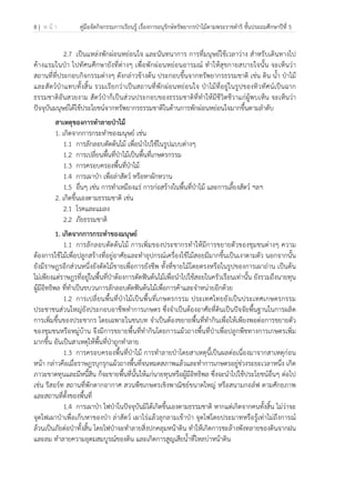 8 | ห น้ า คู่มือจัดกิจกรรมการเรียนรู้ เรื่องการอนุรักษ์ทรัพยากรป่าไม้ตามพระราชดําริ ชั้นประถมศึกษาปีที่ 5
 
 
2.7 เป็นแหล่งพักผ่อนหย่อนใจ และนันทนาการ การที่มนุษย์ใช้เวลาว่าง สําหรับเดินทางไป
ค้างแรมในป่า ไปทัศนศึกษายังที่ต่างๆ เพื่อพักผ่อนหย่อนอารมณ์ ทําให้สุขกายสบายใจนั้น จะเห็นว่า
สถานที่ที่ประกอบกิจกรรมต่างๆ ดังกล่าวข้างต้น ประกอบขึ้นจากทรัพยากรธรรมชาติ เช่น ดิน น้ํา ป่าไม้
และสัตว์ป่าแทบทั้งสิ้น รวมเรียกว่าเป็นสถานที่พักผ่อนหย่อนใจ ป่าไม้ที่อยู่ในรูปของทิวทัศน์เป็นฉาก
ธรรมชาติอันสวยงาม สัตว์ป่าก็เป็นส่วนประกอบของธรรมชาติที่ทําให้มีชีวิตชีวาแก่ผู้พบเห็น จะเห็นว่า
ปัจจุบันมนุษย์ได้ใช้ประโยชน์จากทรัพยากรธรรมชาติในด้านการพักผ่อนหย่อนใจมากขึ้นตามลําดับ
สาเหตุของการทําลายป่าไม้
1. เกิดจากการกระทําของมนุษย์ เช่น
1.1 การลักลอบตัดต้นไม้ เพื่อนําไปใช้ในรูปแบบต่างๆ
1.2 การเปลี่ยนพื้นที่ป่าไม้เป็นพื้นที่เกษตรกรรม
1.3 การครอบครองพื้นที่ป่าไม้
1.4 การเผาป่า เพื่อล่าสัตว์ หรือหาผักหวาน
1.5 อื่นๆ เช่น การทําเหมืองแร่ การก่อสร้างในพื้นที่ป่าไม้ และการเลี้ยงสัตว์ ฯลฯ
2. เกิดขึ้นเองตามธรรมชาติ เช่น
2.1 โรคและแมลง
2.2 ภัยธรรมชาติ
1. เกิดจากการกระทําของมนุษย์
1.1 การลักลอบตัดต้นไม้ การเพิ่มของประชากรทําให้มีการขยายตัวของชุมชนต่างๆ ความ
ต้องการใช้ไม้เพื่อปลูกสร้างที่อยู่อาศัยและทําอุปกรณ์เครื่องใช้ไม้สอยมีมากขึ้นเป็นเงาตามตัว นอกจากนั้น
ยังมีราษฎรอีกส่วนหนึ่งยังตัดไม้ขายเพื่อการยังชีพ ทั้งที่ขายไม้โดยตรงหรือในรูปของการเผาถ่าน เป็นต้น
ไม่เพียงแต่ราษฎรที่อยู่ในพื้นที่ป่าต้องการตัดฟันต้นไม้เพื่อนําไปใช้สอยในครัวเรือนเท่านั้น ยังรวมถึงนายทุน
ผู้มีอิทธิพล ที่ทําเป็นขบวนการลักลอบตัดฟันต้นไม้เพื่อการค้าและจําหน่ายอีกด้วย
1.2 การเปลี่ยนพื้นที่ป่าไม้เป็นพื้นที่เกษตรกรรม ประเทศไทยยังเป็นประเทศเกษตรกรรม
ประชาชนส่วนใหญ่ยังประกอบอาชีพทําการเกษตร ซึ่งจําเป็นต้องอาศัยที่ดินเป็นปัจจัยพื้นฐานในการผลิต
การเพิ่มขึ้นของประชากร โดยเฉพาะในชนบท จําเป็นต้องขยายพื้นที่ทํากินเพื่อให้เพียงพอต่อการขยายตัว
ของชุมชนหรือหมู่บ้าน จึงมีการขยายพื้นที่ทํากินโดยการแผ้วถางพื้นที่ป่าเพื่อปลูกพืชทางการเกษตรเพิ่ม
มากขึ้น อันเป็นสาเหตุให้พื้นที่ป่าถูกทําลาย
1.3 การครอบครองพื้นที่ป่าไม้ การทําลายป่าโดยสาเหตุนี้เป็นผลต่อเนื่องมาจากสาเหตุก่อน
หน้า กล่าวคือเมื่อราษฎรบุกรุกแผ้วถางพื้นที่จนหมดสภาพแล้วและทําการเกษตรอยู่ช่วงระยะเวลาหนึ่ง เกิด
ภาวะขาดทุนและมีหนี้สิน ก็จะขายพื้นที่นั้นให้แก่นายทุนหรือผู้มีอิทธิพล ซึ่งจะนําไปใช้ประโยชน์อื่นๆ ต่อไป
เช่น รีสอร์ท สถานที่พักตากอากาศ สวนพืชเกษตรเชิงพาณิชย์ขนาดใหญ่ หรือสนามกอล์ฟ ตามศักยภาพ
และสถานที่ตั้งของพื้นที่
1.4 การเผาป่า ไฟป่าในปัจจุบันมิได้เกิดขึ้นเองตามธรรมชาติ หากแต่เกิดจากคนทั้งสิ้น ไม่ว่าจะ
จุดไฟเผาป่าเพื่อเก็บหาของป่า ล่าสัตว์ เผาไร่แล้วลุกลามเข้าป่า จุดไฟโดยประมาทหรือรู้เท่าไม่ถึงการณ์
ล้วนเป็นภัยต่อป่าทั้งสิ้น โดยไฟป่าจะทําลายสิ่งปกคลุมหน้าดิน ทําให้เกิดการชะล้างพังทลายของดินจากฝน
และลม ทําลายความอุดมสมบูรณ์ของดิน และเกิดการสูญเสียน้ําที่ไหลบ่าหน้าดิน
 
