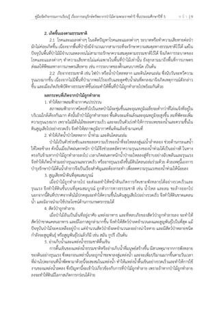 คู่มือจัดกิจกรรมการเรียนรู้ เรื่องการอนุรักษ์ทรัพยากรป่าไม้ตามพระราชดําริ ชั้นประถมศึกษาปีที่ 5 ห น้ า | 9
 
 
2. เกิดขึ้นเองตามธรรมชาติ
2.1 โรคและแมลงต่างๆ ในอดีตปัญหาโรคและแมลงต่างๆ ระบาดหรือทําความเสียหายต่อป่า
มักไม่ค่อยเกิดขึ้น เนื่องจากพื้นที่ป่ายังมีจํานวนมากสามารถที่จะรักษาความสมดุลทางธรรมชาติไว้ได้ แต่ใน
ปัจจุบันพื้นที่ป่าไม้มีจํานวนลดลงจนไม่สามารถรักษาความสมดุลตามธรรมชาติไว้ได้ จึงเกิดการระบาดของ
โรคและแมลงต่างๆ ทําความเสียหายไม่แต่เฉพาะในพื้นที่ป่าไม้เท่านั้น ยังลุกลามมาถึงพื้นที่การเกษตร
ส่งผลให้พืชผลทางการเกษตรเสียหาย เช่น การระบาดของตั๊กแตนบางชนิด เป็นต้น
2.2 ภัยจากธรรมชาติ เช่น ไฟป่า หรือน้ําป่าไหลหลาก และดินโคลนถล่ม ซึ่งนับวันจะทวีความ
รุนแรงมากขึ้น เนื่องจากไม่มีพื้นที่ป่ามากพอไว้รองรับและดูดซับน้ําฝนที่ตกลงมาจึงเกิดเหตุการณ์ดังกล่าว
ขึ้น และเมื่อเกิดภัยพิบัติทางธรรมชาติขึ้นย่อมทําให้พื้นที่ป่าไม้ถูกทําลายไปพร้อมกันด้วย
ผลกระทบที่เกิดจากป่าไม้ถูกทําลาย
1. ทําให้สภาพลมฟ้าอากาศแปรปรวน
สภาพลมฟ้าอากาศโดยทั่วไปในเขตป่าไม้จะชุ่มชื้นและอุณหภูมิเฉลี่ยจะต่ํากว่าที่โล่งแจ้งที่อยู่ใน
บริเวณใกล้เคียงกันมาก ดังนั้นถ้าป่าไม้ถูกทําลายลง พื้นดินจะแห้งแล้งและอุณหภูมิจะสูงขึ้น ลมที่พัดจะเพิ่ม
ความรุนแรงมาก เพราะไม่มีต้นไม้ชะลอความเร็ว และจะเป็นตัวเร่งทําให้การระเหยของน้ําและความชื้นใน
ดินสูญเสียไปอย่างรวดเร็ว จึงทําให้สภาพภูมิอากาศที่แห้งแล้งเข้ามาแทนที่
2. ทําให้เกิดน้ําป่าไหลหลาก น้ําท่วม และดินโคลนถล่ม
ป่าไม้เป็นตัวช่วยซับและชะลอความเร็วของน้ําที่จะไหลลงสู่แม่น้ําลําคลอง ช่วยต้านกระแสน้ํา
ให้ไหลช้าลง ดังนั้นเมื่อเกิดฝนตกหนัก ป่าไม้จึงช่วยลดอัตราความรุนแรงของน้ําท่วมได้เป็นอย่างดี ในทาง
ตรงกันข้ามหากป่าไม้ถูกทําลายลงไป เวลาเกิดฝนตกหนักน้ําป่าจะไหลลงสู่ที่ราบอย่างฉับพลันและรุนแรง
จึงทําให้เกิดน้ําท่วมอย่างรุนแรงและรวดเร็ว หรืออาจรุนแรงถึงขั้นมีดินโคลนถล่มร่วมด้วย ด้วยเหตุนี้เองการ
บํารุงรักษาป่าไม้ต้นน้ําลําธารจึงเป็นเรื่องสําคัญและต้องกระทํา เพื่อลดความรุนแรงของน้ําท่วมให้น้อยลง
3. สูญเสียหน้าดินที่อุดมสมบูรณ์
เมื่อป่าไม้ถูกทําลายไป จะส่งผลทําให้หน้าดินเกิดการกัดเซาะพังทลายได้อย่างรวดเร็วและ
รุนแรง จึงทําให้ดินชั้นบนที่อุดมสมบูรณ์ ถูกตัวการทางธรรมชาติ เช่น น้ําไหล และลม ชะล้างออกไป
นอกจากนี้ดินที่ปราศจากต้นไม้ปกคลุมจะทําให้ความชื้นในดินสูญเสียไปอย่างรวดเร็ว จึงทําให้ดินขาดแคลน
น้ํา และมิอาจนํามาใช้ประโยชน์ด้านการเกษตรกรรมได้
4. สัตว์ป่าถูกทําลาย
เมื่อป่าไม้อันเป็นถิ่นที่อยู่อาศัย แหล่งอาหาร และที่หลบภัยของสัตว์ป่าถูกทําลายลง จะทําให้
สัตว์ป่าขาดแคลนอาหาร และมีโอกาสถูกล่ามากขึ้น จึงทําให้สัตว์ป่าลดจํานวนลงและสูญพันธุ์ไปในที่สุด แม้
ปัจจุบันป่าไม้จะคงเหลืออยู่บ้าง แต่จํานวนสัตว์ป่ายังลดจํานวนลงอย่างน่าใจหาย และมีสัตว์ป่าหลายชนิด
กําลังจะสูญพันธุ์ หรือสูญพันธุ์ไปแล้วก็มี เช่น สมัน กูปรี เป็นต้น
5. อ่างเก็บน้ําและแหล่งน้ําธรรมชาติตื้นเขิน
การตื้นเขินของแหล่งน้ําธรรมชาติหรืออ่างเก็บน้ําที่มนุษย์สร้างขึ้น มีสาเหตุมาจากการพังทลาย
ของดินอย่างรุนแรง ซึ่งตะกอนเหล่านั้นจะถูกน้ําชะพาลงสู่แหล่งน้ํา และจะเพิ่มปริมาณมากขึ้นตามวันเวลา
ที่ผ่านไปตะกอนที่น้ําพัดพามาด้วยนี้จะสะสมในแหล่งน้ํา ทําให้แหล่งน้ําตื้นเขินอย่างรวดเร็วและทําให้การใช้
งานของแหล่งน้ําลดลง ซึ่งปัญหานี้จะเข้าไปเกี่ยวข้องกับการที่ป่าไม้ถูกทําลาย เพราะถ้าหากป่าไม้ถูกทําลาย
ลงจะทําให้ดินมีโอกาสเกิดการกร่อนได้ง่าย
 