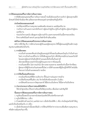 10 | ห น้ า คู่มือจัดกิจกรรมการเรียนรู้ เรื่องการอนุรักษ์ทรัพยากรป่าไม้ตามพระราชดําริ ชั้นประถมศึกษาปีที่ 5
 
 
การใช้เพลงและดนตรีในการจัดการเรียนการสอน
การใช้เสียงเพลงและดนตรีในการเรียนการสอนนี้ ก่อนอื่นต้องยอมรับความจริงว่า ผู้สอนทุกคนมิใช่
นักดนตรี มิใช่นักร้องมืออาชีพ แต่โดยธรรมชาติของมนุษย์ ทุกคนมีดนตรีอยู่ในหัวใจ
ประโยชน์ของเพลงและดนตรี
- ช่วยให้ทุกคนได้รับความสนุกสนานเพลิดเพลิน ผ่อนคลาย และมีสุนทรียภาพ
- กระชับความรักและความสามัคคีระหว่างผู้สอนกับผู้เรียน ผู้เรียนกับผู้เรียน ผู้สอนกับผู้สอน
และทีมงาน
- ช่วยเร่งเร้าความสนใจ เพิ่มพูนความรู้ความเข้าใจ และความตระหนักในเนื้อหาของบทเรียน
- ฝึกความคิดริเริ่มสร้างสรรค์ และปลุกจิตสํานึกด้านสิ่งแวดล้อม
หลักในการใช้เพลงและดนตรีประกอบการเรียนการสอน
หลักการที่สําคัญ คือ การมีส่วนร่วมของผู้เรียนและผู้สอนทุกคน ให้ทั้งผู้สอนและผู้เรียนมีความสุข
สนุกสนานเพลิดเพลินไปด้วยกัน
1. การเลือกเพลง
- ควรเป็นทํานองเพลงที่คนส่วนใหญ่คุ้นเคยอยู่แล้วทั้งเพลงในอดีตและปัจจุบัน ถ้าเป็นทํานอง
ใหม่ๆ ควรเป็นทํานองที่ร้องง่าย ไม่ใช้เสียงสูงจนเกินไป เพื่อให้ทุกคนมีส่วนร่วมและร้องได้
โดยเฉพาะผู้สอนจําเป็นต้องรู้จักทํานองและเนื้อร้องนั้นเป็นอย่างดี
- เลือกเพลงให้เหมาะสมกับวัยของผู้เรียนและบรรยากาศในขณะนั้น
- ควรเป็นเพลงสั้นๆ ไม่ยาวจนเกินไป มีความหมายและสาระ สอดคล้องกับเนื้อหาวิชาที่สอน
- ผู้สอนอาจให้ผู้เรียนช่วยกันแต่งเพลงขึ้นใหม่ อาจใช้ทํานองเพลงที่ผู้เรียนรู้จักดีก็ได้ โดยไม่ลืม
ที่จะบอกว่าเป็นทํานองเพลงอะไร ของใคร
2. การใช้เครื่องดนตรีประกอบ
- ควรเน้นเครื่องดนตรีที่มีความเรียบง่าย ทั้งในแง่การเล่นและการขนย้าย
- ควรใช้เครื่องดนตรีชิ้นเดียว เช่น กีตาร์หนึ่งตัวหรือกลองเล็กๆ ใบเดียว
- อาจใช้ดนตรีประกอบจากวัสดุธรรมชาติ ใช้มือปรบเป็นจังหวะ ใช้ไม้เคาะกันเป็นจังหวะ
3. นํามาประกอบการเรียนการสอนเมื่อใดได้บ้าง
ใช้นําเข้าสู่บทเรียน ใช้ระหว่างเรียนหรือใช้สรุปบทเรียน เพื่อเน้นความสําคัญก็ได้
ขั้นตอนการใช้เพลงและดนตรีในการจัดการเรียนการสอน
1. ครูเขียนเนื้อเพลงไว้บนกระดาษโปสเตอร์และติดไว้ที่บอร์ดหรือกระดานดํา
2. ครูร้องให้ฟังก่อน 1 เที่ยว
3. ถ้าเพลงมีท่วงทํานองง่ายๆ และไม่ยาวมาก เมื่อนักเรียนได้ฟัง 1 เที่ยว ส่วนใหญ่จะร้องได้ ให้ครู
และนักเรียนร้องพร้อมกัน 2-3 เที่ยว
4. เมื่อนักเรียนพอจะจําเนื้อเพลงได้แล้ว อาจใช้ดนตรีหรือท่าทางประกอบเพื่อเพิ่มความสนุกสนาน
หรือมีความคุ้นเคยกันมากขึ้น
 