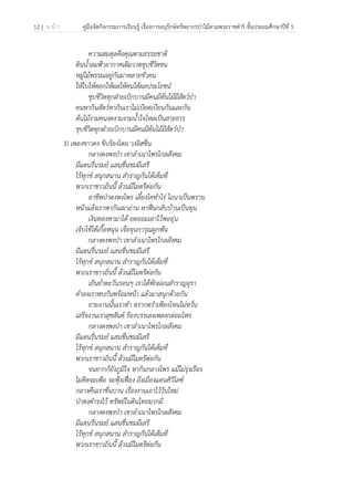 12 | ห น้ า คู่มือจัดกิจกรรมการเรียนรู้ เรื่องการอนุรักษ์ทรัพยากรป่าไม้ตามพระราชดําริ ชั้นประถมศึกษาปีที่ 5
 
 
ความสมดุลคือคุณตามธรรมชาติ
ดินน้ําลมฟ้าอากาศเติมวาดชุบชีวิตชน
หมู่ไม้พรรณอยู่กันมาหลายชั่วคน
ให้ใบให้ดอกให้ผลให้คนได้ผลประโยชน์
ชุบชีวิตทุกฝ่ายเบิกบานมีคนมีต้นไม้มีสัตว์ป่า
คนหากินสัตว์หากินเราไม่เบียดเบียนกันและกัน
ต้นไม้งามคนงดงามงามน้ําใจไหลเป็นสายธาร
ชุบชีวิตทุกฝ่ายเบิกบานมีคนมีต้นไม้มีสัตว์ป่า
3) เพลงชาวดง ขับร้องโดย วงอิสซึ่น
กลางดงพงป่า เขาลําเนาไพรไกลสังคม
มีแดนรื่นรมย์ แสนชื่นชมมีเสรี
ไร้ทุกข์ สนุกสนาน สําราญกันได้เต็มที่
พวกเราชาวถิ่นนี้ ล้วนมีไมตรีต่อกัน
อาชีพป่าดงพงไพร เลี้ยงโคทําไร่ ไถนาเป็นพราน
หน้าแล้งเราพากันเผาถ่าน หาฟืนกลับบ้านเป็นทุน
เงินทองหามาได้ อดออมเอาไว้พออุ่น
เจ็บไข้ได้เกื้อหนุน เจือจุนการุณผูกพัน
กลางดงพงป่า เขาลําเนาไพรไกลสังคม
มีแดนรื่นรมย์ แสนชื่นชมมีเสรี
ไร้ทุกข์ สนุกสนาน สําราญกันได้เต็มที่
พวกเราชาวถิ่นนี้ ล้วนมีไมตรีต่อกัน
เย็นย่ําตะวันรอนๆ เราได้พักผ่อนสําราญอุรา
ค่ําลงเราพบกันพร้อมหน้า แล้วมาสนุกด้วยกัน
ยามงานนั้นเราทํา ตรากตรําเพียงไหนไม่หวั่น
เสร็จงานเราสุขสันต์ ร้องบรรเลงเพลงกล่อมไพร
กลางดงพงป่า เขาลําเนาไพรไกลสังคม
มีแดนรื่นรมย์ แสนชื่นชมมีเสรี
ไร้ทุกข์ สนุกสนาน สําราญกันได้เต็มที่
พวกเราชาวถิ่นนี้ ล้วนมีไมตรีต่อกัน
จนยากก็ยังภูมิใจ หากินกลางไพร แม้ไม่รุ่งเรือง
ไม่คิดจะเฟ้อ จะฟุ้งเฟื่อง ถึงเมืองแดนศิวิไลซ์
กลางคืนเราชื่นบาน เรื่องงานเอาไว้วันใหม่
ป่าดงดํารงไว้ ทรัพย์ในดินไทยมากมี
กลางดงพงป่า เขาลําเนาไพรไกลสังคม
มีแดนรื่นรมย์ แสนชื่นชมมีเสรี
ไร้ทุกข์ สนุกสนาน สําราญกันได้เต็มที่
พวกเราชาวถิ่นนี้ ล้วนมีไมตรีต่อกัน
 