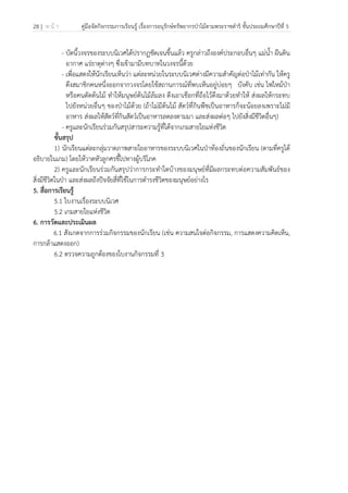 28 | ห น้ า คู่มือจัดกิจกรรมการเรียนรู้ เรื่องการอนุรักษ์ทรัพยากรป่าไม้ตามพระราชดําริ ชั้นประถมศึกษาปีที่ 5
 
 
- บัดนี้วงจรของระบบนิเวศได้ปรากฏชัดเจนขึ้นแล้ว ครูกล่าวถึงองค์ประกอบอื่นๆ แม่น้ํา ผืนดิน
อากาศ แร่ธาตุต่างๆ ซึ่งเข้ามามีบทบาทในวงจรนี้ด้วย
- เพื่อแสดงให้นักเรียนเห็นว่า แต่ละหน่วยในระบบนิเวศต่างมีความสําคัญต่อป่าไม้เท่ากัน ให้ครู
ดึงสมาชิกคนหนึ่งออกจากวงจรโดยใช้สถานการณ์ที่พบเห็นอยู่บ่อยๆ บังคับ เช่น ไฟไหม้ป่า
หรือคนตัดต้นไม้ ทําให้มนุษย์ต้นไม้ล้มลง ดึงเอาเชือกที่ถือไว้ดึงมาด้วยทําให้ ส่งผลให้กระทบ
ไปยังหน่วยอื่นๆ ของป่าไม้ด้วย (ถ้าไม่มีต้นไม้ สัตว์ที่กินพืชเป็นอาหารก็จะน้อยลงเพราะไม่มี
อาหาร ส่งผลให้สัตว์ที่กินสัตว์เป็นอาหารลดลงตามมา และส่งผลต่อๆ ไปยังสิ่งมีชีวิตอื่นๆ)
- ครูและนักเรียนร่วมกันสรุปสาระความรู้ที่ได้จากเกมสายใยแห่งชีวิต
ขั้นสรุป
1) นักเรียนแต่ละกลุ่มวาดภาพสายใยอาหารของระบบนิเวศในป่าท้องถิ่นของนักเรียน (ตามที่ครูได้
อธิบายในเกม) โดยให้วาดหัวลูกศรชี้ไปทางผู้บริโภค
2) ครูและนักเรียนร่วมกันสรุปว่าการกระทําใดบ้างของมนุษย์ที่มีผลกระทบต่อความสัมพันธ์ของ
สิ่งมีชีวิตในป่า และส่งผลถึงปัจจัยสี่ที่ใช้ในการดํารงชีวิตของมนุษย์อย่างไร
5. สื่อการเรียนรู้
5.1 ใบงานเรื่องระบบนิเวศ
5.2 เกมสายใยแห่งชีวิต
6. การวัดและประเมินผล
6.1 สังเกตจากการร่วมกิจกรรมของนักเรียน (เช่น ความสนใจต่อกิจกรรม, การแสดงความคิดเห็น,
การกล้าแสดงออก)
6.2 ตรวจความถูกต้องของใบงานกิจกรรมที่ 3
 