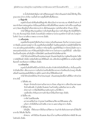 คู่มือจัดกิจกรรมการเรียนรู้ เรื่องการอนุรักษ์ทรัพยากรป่าไม้ตามพระราชดําริ ชั้นประถมศึกษาปีที่ 5 ห น้ า | 31
 
 
3) น้ําเป็นปัจจัยสําคัญในการดํารงชีวิตของมนุษย์ ป่าถือว่าเป็นแหล่งกําเนิดน้ําที่สําคัญ ทั้งใน
รูปแบบของ ลําธาร ลําห้วย รวมทั้งสร้างความชุ่มชื้นให้กับพื้นที่โดยรอบ
2. ที่อยู่อาศัย
มนุษย์จําเป็นอย่างยิ่งที่จะต้องมีที่อยู่อาศัย เพื่อปกป้องร่างกายจากฝน ลม หรือสัตว์ร้ายต่างๆ ที่
จะมาทําอันตรายต่อมนุษย์เอง ดังนั้นมนุษย์จึงต้องอาศัยในพื้นที่ที่เหมาะสมต่อการดํารงชีวิต มนุษย์ในยุค
แรกๆ นิยมอาศัยอยู่ในถ้ําหรือตามโตรกผาต่างๆ เพื่อกันลมและฝน รวมไปถึงสายฟ้าผ่า ฟ้าแลบ ฟ้าร้อง
ป่าไม้ ให้ที่อยู่อาศัยแก่มนุษย์โดยการเป็นวัตถุดิบพื้นฐานในการสร้างที่อยู่อาศัย ต้นไม้ที่ใช้สร้าง
บ้าน เช่น ต้นประดู่ ต้นไผ่ เป็นต้น ใบของต้นไม้บางชนิดสามารถนํามามุงหลังคาบ้านได้ เช่น ใบหญ้าคา
ใบทังป่า ใบยาง (ยางเหียง ยางพลวง ยางกราด) เป็นต้น
3. เครื่องนุ่งห่ม
มนุษย์มีเครื่องนุ่งห่มไว้เพื่อป้องกันอากาศหนาวเย็นหรือแสงแดด ป้องกันการกระทบกระแทก
จากวัตถุอื่น และเพราะเหตุต่างๆ นั้น มนุษย์จึงเริ่มสวมใส่เสื้อผ้า ในอดีตมนุษย์ยุคโบราณไม่รู้จักใส่เสื้อผ้าปิด
กาย เพราะมีขนและผิวหนังที่หนา แต่เมื่ออากาศโลกอุ่นขึ้น มนุษย์ก็มีวิวัฒนาการโดยขนเริ่มมีความยาว
ลดลงและผิวหนังเริ่มบางลง ทําให้มนุษย์เริ่มรู้จักปกปิดร่างกาย ในช่วงแรกๆ มนุษย์ใช้ใบไม้ เปลือกไม้มา
ร้อยเป็นเครื่องนุ่งห่ม แล้วเริ่มรู้จักการใช้หนังสัตว์ และเริ่มทอผ้าด้วยใยพืชตามลําดับ
ป่าไม้ ให้ประโยชน์ที่เป็นเครื่องนุ่งห่มแก่มนุษย์ เป็นแหล่งวัตถุดิบในการผลิตเครื่องนุ่งห่ม ใยพืช
บางชนิดใช้ทอผ้า ต้นไม้บางชนิดเป็นสีธรรมชาติใช้ย้อมผ้า เช่น เปลือกต้นประดู่ให้สีน้ําตาล แก่นต้นประดู่ให้
สีแดงคล้ํา ดอกต้นทองกวาวให้สีแดง เป็นต้น
4. ยารักษาโรค
มนุษย์เป็นสิ่งมีชีวิตที่มีโรคภัยไข้เจ็บเช่นเดียวกับสัตว์หรือสิ่งมีชีวิตอื่นๆ ดังนั้นมนุษย์จึง
จําเป็นต้องใช้ยา เพื่อบรรเทาอาการเมื่อเจ็บป่วยหรือเพื่อให้หายขาดจากโรคที่ตนเจ็บป่วยอยู่ หรือเพื่อ
เสริมสร้างและซ่อมแซมสิ่งที่เสียหาย ผุพังไป และนํากลับมาใช้ได้เหมือนปรกติ
ป่าไม้ ให้ประโยชน์ที่เป็นยารักษาโรคแก่มนุษย์ เป็นแหล่งสมุนไพรพื้นบ้านที่ใช้ในการรักษาโรค
ต่างๆ ดังนี้
1) ไม้ยืนต้น เช่น
- ต้นเพกา ฝักอ่อนรับประทานเป็นยาระบาย ขับลม เจริญอาหาร เปลือกเป็นยาสมานแผล
ขับน้ําเหลืองเสีย บํารุงโลหิต ขับเสมหะ ใบแก้ปวดท้อง เมล็ดเป็นยาระบาย แก้ไอ
- ผักหวานป่า รากใช้แก้พิษไข้ร้อนกระสับกระส่าย แก้น้ําดีพิการ
- มะเดื่อปล้อง ลําต้นเอามาตากแห้ง ต้มเอาน้ําดื่มแก้โรคกระดูก เป็นต้น
2) ไม้เลื้อย เช่น
- รางจืด ใบสดใช้ถอนพิษ
- เสาวรส ผลใช้แก้ปวด บํารุงปอด ใบสดใช้พอกแก้หิด ดอกใช้ขับเสมหะ แก้ไอ
- แก้มขาว ลําต้นใช้เป็นยาแก้ปวดฟัน ยาระบาย และยาเจริญอาหาร เป็นต้น
3) ไม้ล้มลุก เช่น
- โด่ไม่รู้ล้ม ทั้งต้นรวมรากใช้เป็นยาแก้ปัสสาวะ บํารุงกําลัง ต้มรับประทานต่างน้ําใช้แก้ไข้
มาลาเรีย ไข้จับสั่น ใช้แก้ไอ
- ผักหนาม เหง้าใช้เป็นยาขับเสมหะ ต้มเอาน้ําอาบแก้คันตามตัวซึ่งเกิดจากพิษไข้ หัด และ
โรคผิวหนัง เป็นต้น
 