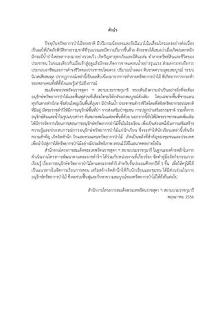 คํานํา
ปัจจุบันทรัพยากรป่าไม้ของชาติ มีปริมาณน้อยลงและยังมีแนวโน้มเสื่อมโทรมลงอย่างต่อเนื่อง
เป็นผลให้เกิดภัยพิบัติทางธรรมชาติที่รุนแรงและมีความถี่มากขึ้นด้วย ดังจะพบได้เสมอว่าเมื่อเกิดฝนตกหนัก
มักจะมีน้ําป่าไหลหลากลงมาอย่างรวดเร็ว เกิดปัญหาอุทกภัยและมีดินถล่ม ทําลายทรัพย์สินและชีวิตของ
ประชาชน ในขณะเดียวกันเมื่อเข้าสู่ฤดูแล้งมักจะเกิดการขาดแคลนน้ําอย่างรุนแรง ส่งผลกระทบถึงการ
ประกอบอาชีพและการดํารงชีวิตของประชาชนโดยตรง ปริมาณน้ําลดลง ดินขาดความอุดมสมบูรณ์ ระบบ
นิเวศเสียสมดุล ปรากฏการณ์เหล่านี้เป็นผลสืบเนื่องมาจากการทําลายทรัพยากรป่าไม้ ที่เกิดจากการกระทํา
ของหลายคนทั้งที่ตั้งใจและรู้เท่าไม่ถึงการณ์
สมเด็จพระเทพรัตนราชสุดา ฯ สยามบรมราชกุมารี ทรงเห็นถึงความจําเป็นอย่างยิ่งที่จะต้อง
อนุรักษ์ทรัพยากรป่าไม้และฟื้นฟูส่วนที่เสื่อมโทรมให้กลับมาสมบูรณ์ดังเดิม โดยเฉพาะพื้นที่ชายแดน
ทุรกันดารห่างไกล ซึ่งส่วนใหญ่เป็นพื้นที่ภูเขา มีป่าต้นน้ํา ประชาชนดํารงชีวิตโดยพึ่งพิงทรัพยากรธรรมชาติ
ที่มีอยู่ มีพระราชดําริให้มีการอนุรักษ์พื้นที่ป่า การส่งเสริมป่าชุมชน การปลูกป่าเสริมธรรมชาติ รวมทั้งการ
อนุรักษ์ดินและน้ําในรูปแบบต่างๆ ที่เหมาะสมในแต่ละพื้นที่ด้วย นอกจากนี้ยังได้มีพระราชกระแสเพิ่มเติม
ให้มีการจัดการเรียนการสอนการอนุรักษ์ทรัพยากรป่าไม้ขึ้นในโรงเรียน เพื่อเป็นส่วนหนึ่งในการเสริมสร้าง
ความรู้และประสบการณ์การอนุรักษ์ทรัพยากรป่าไม้แก่นักเรียน ซึ่งจะทําให้นักเรียนเหล่านี้เห็นถึง
ความสําคัญ เกิดจิตสํานึก รักและหวงแหนทรัพยากรป่าไม้ เกิดเป็นพลังที่สําคัญของชุมชนและประเทศ
เพื่อนําไปสู่การใช้ทรัพยากรป่าไม้อย่างมีประสิทธิภาพ สงวนไว้ใช้ในอนาคตอย่างยั่งยืน
สํานักงานโครงการสมเด็จพระเทพรัตนราชสุดา ฯ สยามบรมราชกุมารี ในฐานะองค์กรหลักในการ
ดําเนินงานโครงการพัฒนาตามพระราชดําริฯ ได้ร่วมกับหน่วยงานที่เกี่ยวข้อง จัดทําคู่มือจัดกิจกรรมการ
เรียนรู้ เรื่องการอนุรักษ์ทรัพยากรป่าไม้ตามพระราชดําริ สําหรับชั้นประถมศึกษาปีที่ 5 ขึ้น เพื่อให้ครูได้ใช้
เป็นแนวทางในจัดการเรียนการสอน เสริมสร้างจิตสํานึกให้กับนักเรียนและชุมชน ได้มีส่วนร่วมในการ
อนุรักษ์ทรัพยากรป่าไม้ ซึ่งจะช่วยฟื้นฟูและรักษาความสมบูรณ์ของทรัพยากรป่าไม้ให้ยั่งยืนต่อไป
สํานักงานโครงการสมเด็จพระเทพรัตนราชสุดา ฯ สยามบรมราชกุมารี
พฤษภาคม 2556
 