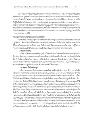 คู่มือจัดกิจกรรมการเรียนรู้ เรื่องการอนุรักษ์ทรัพยากรป่าไม้ตามพระราชดําริ ชั้นประถมศึกษาปีที่ 5 ห น้ า | 37
 
 
2) การมีส่วนร่วมในการอนุรักษ์ทรัพยากรป่าไม้ หลักการของการมีส่วนร่วมในการอนุรักษ์
ทรัพยากรป่าไม้ มุ่งเน้นที่การมีส่วนร่วมของประชาชนในการดําเนินกิจการด้านป่าไม้เพื่อประโยชน์ของ
ประชาชนในท้องถิ่น โดยพยายามช่วยเหลือตนเอง รัฐบาลและเจ้าหน้าที่จะให้คําแนะนําและช่วยเหลือใน
สิ่งที่จําเป็นที่เกินกําลังของชุมชนที่จะช่วยเหลือตนเองได้ โดยจุดมุ่งหมายสุดท้ายคือ การหยุดการทําลายป่า
ทั้งนี้การจัดทรัพยากรป่าไม้ของประชาชนในท้องถิ่นมุ่งเน้นไปที่การจัดการเพื่อตอบสนองความต้องการของ
คนในท้องถิ่น และสอดคล้องกับวิถีชีวิตของคนในพื้นที่ ซึ่งการจัดการทรัพยากรป่าไม้ของชุมชนเหล่านี้
มีการสั่งสมองค์ความรู้ และถ่ายทอดสืบต่อกันมาเป็นระยะเวลายาวนาน จนเกิดเป็นภูมิปัญญาชาวบ้านใน
การอนุรักษ์ทรัพยากรป่าไม้
การอนุรักษ์ทรัพยากรป่าไม้ตามแนวพระราชดําริ
พระบาทสมเด็จพระเจ้าอยู่หัว ทรงมีพระราชดําริให้ศึกษารูปแบบการพัฒนาที่เหมาะสมกับลักษณะ
“ภูมิสังคม” คือการพัฒนาที่มีความเหมาะสมสอดคล้องกับลักษณะพื้นที่ทางภูมิศาสตร์และสอดคล้องกับ
วิถีความเป็นอยู่ของคนในท้องถิ่นนั้น โดยคํานึงถึงประเพณี วัฒนธรรม และความเชื่อ องค์ความรู้ที่ได้จาก
การศึกษาทดลอง และได้นําไปขยายผลการอนุรักษ์และพัฒนาให้คนอยู่กับป่าได้อย่างเกื้อกูลกัน
1) ปลูกป่าในใจคน
ด้วยความต้องการอยู่รอดของมนุษย์ ทําให้ต้องมีการบริโภคและใช้ทรัพยากรธรรมชาติอย่าง
สิ้นเปลือง เพื่อประโยชน์ของตนเองและสร้างความเสียหายให้แก่สิ่งแวดล้อม ปัญหาความไม่สมดุลจึงบังเกิด
ขึ้น ดังนั้น ในการฟื้นฟูทรัพยากรธรรมชาติให้กลับคืนมาจะต้องปลูกจิตสํานึกในการรักผืนป่าให้แก่คน
เสียก่อน ดังพระราชดํารัสความตอนหนึ่งว่า “...เจ้าหน้าที่ป่าไม้ควรจะปลูกต้นไม้ ลงในใจคนเสียก่อน แล้ว
คนเหล่านั้นจะพากันปลูกต้นไม้ลงบนแผ่นดินและรักษาต้นไม้ด้วยตนเอง...”
2) การปลูกป่าโดยไม่ต้องปลูก
เป็นแนวพระราชดําริของพระบาทสมเด็จพระเจ้าอยู่หัวที่ทรงแนะนําในการพลิกฟื้น
ทรัพยากรธรรมชาติป่าไม้ให้กลับคืนมาสู่ความอุดมสมบูรณ์ดังเดิม โดยอาศัยหลักการของกฎธรรมชาติที่
แยบยล เรียบง่ายและประหยัด แต่ได้ผลกลับมาอย่างมหาศาลดังพระราชดํารัส ความตอนหนึ่งว่า “…ทิ้งป่า
นั้นไว้ 5 ปี ตรงนั้นไม่ต้องไปทําอะไรเลย แต่ป่าเจริญเติบโตเป็นป่าสมบูรณ์โดยไม่ต้องปลูกสักต้นเดียว คือว่า
การปลูกป่านั้น สําคัญอยู่ที่ปล่อยให้เขาขึ้นเอง…” กลยุทธ์การปลูกป่าโดยไม่ต้องปลูกเป็นแนวพระราชดําริที่
อาศัยวงจรป่าไม้ และการทดแทนตามธรรมชาติที่เน้นการปรับสภาพแวดล้อมให้เหมาะสมและเอื้ออํานวย
ต่อการเจริญเติบโตของต้นไม้ที่เกิดขึ้นในพื้นที่แห่งนั้น ทุกอย่างปล่อยให้เป็นไปตามธรรมชาติและอาศัยเวลา
ที่ต้นไม้เหล่านั้นจะได้เจริญเติบโตหยั่งรากชูยอด แตกกอออกหน่อ ผลิดอกออกผล กระจายพันธุ์ออกไปใน
พื้นที่กว้าง กลายเป็นป่า เป็นระบบนิเวศที่เอื้ออํานวย เกิดการอาศัยการคงอยู่ของพืชพันธุ์ สัตว์ต่างๆ กลับสู่
ความอุดมสมบูรณ์ โดยที่มนุษย์ต้องไม่เข้าไปยุ่งเกี่ยวหรือเข้าไปทําลายป่า ตัดตอนการกลับคืนสู่ความเป็น
ผืนป่าที่สมบูรณ์ ดังที่พระบาทสมเด็จพระเจ้าอยู่หัวได้มีพระราชดํารัสในระหว่างการดําเนินการปลูกป่าโดย
ไม่ต้องปลูกในพื้นที่โครงการศึกษาวิธีการฟื้นฟูดินเสื่อมโทรมเขาชะงุ้มอันเนื่องมาจากพระราชดําริ อําเภอ
โพธาราม จังหวัดราชบุรี ความตอนหนึ่ง ว่า “…ให้ช่วยกันดูแลรักษาป่า อย่าไปรังแกป่า ถ้าปล่อยทิ้งไว้ไม่ให้
ใครไปรบกวน ระยะเวลา 30 – 40 ปี ป่าแห่งนี้จะฟื้นคืนสภาพจากป่าเต็งรังเป็นป่าเบญจพรรณ…”
 