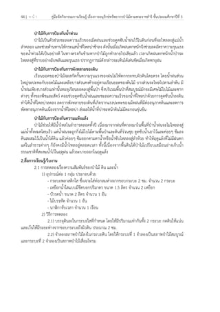 44 | ห น้ า คู่มือจัดกิจกรรมการเรียนรู้ เรื่องการอนุรักษ์ทรัพยากรป่าไม้ตามพระราชดําริ ชั้นประถมศึกษาปีที่ 5
 
 
ป่าไม้กับการป้องกันน้ําท่วม
ป่าไม้เป็นตัวช่วยชะลอความเร็วของเม็ดฝนและช่วยดูดซับน้ําฝนไว้ในดินก่อนที่จะไหลลงสู่แม่น้ํา
ลําคลอง และช่วยต้านทานให้กระแสน้ําที่ไหลบ่าช้าลง ดังนั้นเมื่อเกิดฝนตกหนักจึงช่วยลดอัตราความรุนแรง
ของน้ําท่วมได้เป็นอย่างดี ในทางตรงกันข้ามหากป่าไม้ถูกทําลายไปเสียแล้ว เวลาเกิดฝนตกหนักน้ําป่าจะ
ไหลลงสู่ที่ราบอย่างฉับพลันและรุนแรง ปรากฏการณ์ดังกล่าวจะเห็นได้เด่นชัดเมื่อเกิดพายุฝน
ป่าไม้กับการป้องกันการพังทลายของดิน
เรือนยอดของป่าไม้จะสกัดกั้นความรุนแรงของฝนไม่ให้ตกกระทบผิวดินโดยตรง โดยน้ําฝนส่วน
ใหญ่จะปะทะกับยอดไม้และเหลือบางส่วนคงค้างอยู่ตามเรือนยอดของต้นไม้ บางส่วนจะไหลไปตามลําต้น มี
น้ําฝนเพียงบางส่วนเท่านั้นทะลุเรือนยอดลงสู่พื้นป่า ซึ่งบริเวณพื้นป่าที่สมบูรณ์มักจะมีเศษไม้ใบไม้และซาก
ต่างๆ ทั้งของพืชและสัตว์ คอยช่วยดูดซับน้ําฝนและชะลอความเร็วของน้ําที่ไหลบ่าด้วยการดูดซับน้ําลงดิน
ทําให้น้ําที่ไหลบ่าลดลง ลดการพังทลายของดินที่เกิดจากแรงปะทะของเม็ดฝนที่มีต่ออนุภาคดินและลดการ
พัดพาอนุภาคดินเนื่องจากน้ําที่ไหลบ่า ส่งผลให้น้ําที่บ่าชะหน้าดินไม่มีตะกอนขุ่นข้น
ป่าไม้กับการป้องกันความแห้งแล้ง
ป่าไม้ช่วยให้มีน้ําไหลในลําธารตลอดทั้งปี เนื่องมาจากฝนที่ตกลงมาในพื้นที่ป่าน้ําฝนจะไม่ไหลลงสู่
แม่น้ําทั้งหมดโดยเร็ว แต่น้ําฝนจะถูกกิ่งไม้ใบไม้ตามพื้นป่าและดินที่ร่วนซุย ดูดซับน้ําเอาไว้และค่อยๆ ซึมลง
ดินสะสมไว้เป็นน้ําใต้ดิน แล้วค่อยๆ ซึมออกตามตาน้ําหรือน้ําซับไหลลงสู่ลําห้วย ทําให้ฤดูแล้งที่ไม่มีฝนตก
แต่ในลําธารต่างๆ ก็ยังคงมีน้ําไหลอยู่ตลอดเวลา ทั้งนี้เนื่องจากพื้นดินใต้ป่าไม้เปรียบเสมือนอ่างเก็บน้ํา
ธรรมชาติที่สะสมน้ําไว้ในฤดูฝน แล้วระบายออกในฤดูแล้ง
2.สื่อการเรียนรู้/ใบงาน
2.1 การทดลองเรื่องความสัมพันธ์ของป่าไม้ ดิน และน้ํา
1) อุปกรณ์ต่อ 1 กลุ่ม ประกอบด้วย
- กระบะพลาสติกใส ซึ่งเจาะใส่ท่อกลมห่างจากขอบกระบะ 2 ซม. จํานวน 2 กระบะ
- เหยือกน้ําใสแบบมีขีดบอกปริมาตร ขนาด 1.5 ลิตร จํานวน 2 เหยือก
- บัวรดน้ํา ขนาด 2 ลิตร จํานวน 1 อัน
- ไม้บรรทัด จํานวน 1 อัน
- นาฬิกาจับเวลา จํานวน 1 เรือน
2) วิธีการทดลอง
2.1) บรรจุดินลงในกระบะใสที่กําหนด โดยให้มีปริมาณเท่ากันทั้ง 2 กระบะ กดดินให้แน่น
และเว้นให้มีระยะห่างจากขอบกระบะถึงผิวดิน ประมาณ 2 ซม.
2.2) จําลองสภาพป่าไม้ลงในกระบะดิน โดยให้กระบะที่ 1 จําลองเป็นสภาพป่าไม้สมบูรณ์
และกระบะที่ 2 จําลองเป็นสภาพป่าไม้เสื่อมโทรม
 