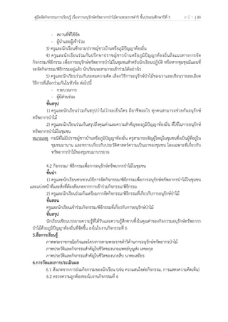 คู่มือจัดกิจกรรมการเรียนรู้ เรื่องการอนุรักษ์ทรัพยากรป่าไม้ตามพระราชดําริ ชั้นประถมศึกษาปีที่ 5 ห น้ า | 49
 
 
- สถานที่ที่ใช้จัด
- ผู้นําและผู้เข้าร่วม
3) ครูและนักเรียนซักถามปราชญ์ชาวบ้านหรือภูมิปัญญาท้องถิ่น
4) ครูและนักเรียนร่วมกันปรึกษาปราชญ์ชาวบ้านหรือภูมิปัญญาท้องถิ่นถึงแนวทางการจัด
กิจกรรม/พิธีกรรม เพื่อการอนุรักษ์ทรัพยากรป่าไม้ในชุมชนสําหรับนักเรียนปฏิบัติ หรือหากชุมชุนมีแผนที่
จะจัดกิจกรรม/พิธีกรรมอยู่แล้ว นักเรียนจะสามารถเข้าร่วมได้อย่างไร
5) ครูและนักเรียนร่วมกันระดมความคิด เลือกวิธีการอนุรักษ์ป่าไม้ของเราและเขียนรายละเอียด
วิธีการที่เลือกร่วมกันในหัวข้อ ต่อไปนี้
- กระบวนการ
- ผู้มีส่วนร่วม
ขั้นสรุป
1) ครูและนักเรียนร่วมกันสรุปว่าไม่ว่าจะเป็นใคร มีอาชีพอะไร ทุกคนสามารถช่วยกันอนุรักษ์
ทรัพยากรป่าไม้
2) ครูและนักเรียนร่วมกันสรุปถึงคุณค่าและความสําคัญของภูมิปัญญาท้องถิ่น ที่ใช้ในการอนุรักษ์
ทรัพยากรป่าไม้ในชุมชน
หมายเหตุ กรณีที่ไม่มีปราชญ์ชาวบ้านหรือภูมิปัญญาท้องถิ่น ครูสามารถเชิญผู้ใหญ่ในชุมชนซึ่งเป็นผู้ที่อยู่ใน
ชุมชนมานาน และทราบเกี่ยวกับประวัติศาสตร์ความเป็นมาของชุมชน โดยเฉพาะที่เกี่ยวกับ
ทรัพยากรป่าไม้ของชุมชนมาบรรยาย
4.2 กิจกรรม/ พิธีกรรมเพื่อการอนุรักษ์ทรัพยากรป่าไม้ในชุมชน
ขั้นนํา
1) ครูและนักเรียนทบทวนวิธีการจัดกิจกรรม/พิธีกรรมเพื่อการอนุรักษ์ทรัพยากรป่าไม้ในชุมชน
และแบ่งหน้าที่และสิ่งที่ต้องสังเกตจากการเข้าร่วมกิจกรรม/พิธีกรรม
2) ครูและนักเรียนร่วมกันเตรียมการจัดกิจกรรม/พิธีกรรมที่เกี่ยวกับการอนุรักษ์ป่าไม้
ขั้นสอน
ครูและนักเรียนเข้าร่วมกิจกรรม/พิธีกรรมที่เกี่ยวกับการอนุรักษ์ป่าไม้
ขั้นสรุป
นักเรียนเขียนบรรยายความรู้ที่ได้รับและความรู้สึกซาบซึ้งในคุณค่าของกิจกรรมอนุรักษ์ทรัพยากร
ป่าไม้ด้วยภูมิปัญญาท้องถิ่นที่จัดขึ้น ลงในใบงานกิจกรรมที่ 6
5.สื่อการเรียนรู้
ภาพพระราชกรณียกิจและโครงการตามพระราชดําริด้านการอนุรักษ์ทรัพยากรป่าไม้
ภาพประวัติและกิจกรรมสําคัญในชีวิตของนายแพทย์บุญส่ง เลขะกุล
ภาพประวัติและกิจกรรมสําคัญในชีวิตของนายสืบ นาคะเสถียร
6.การวัดและการประเมินผล
6.1 สังเกตจากการร่วมกิจกรรมของนักเรียน (เช่น ความสนใจต่อกิจกรรม, การแสดงความคิดเห็น)
6.2 ตรวจความถูกต้องของใบงานกิจกรรมที่ 6
 
