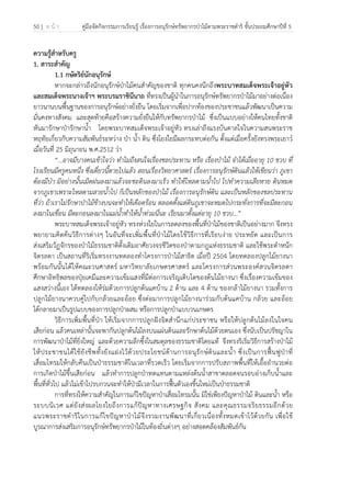 50 | ห น้ า คู่มือจัดกิจกรรมการเรียนรู้ เรื่องการอนุรักษ์ทรัพยากรป่าไม้ตามพระราชดําริ ชั้นประถมศึกษาปีที่ 5
 
 
ความรู้สําหรับครู
1. สาระสําคัญ
1.1 กษัตริย์นักอนุรักษ์
หากจะกล่าวถึงนักอนุรักษ์ป่าไม้คนสําคัญของชาติ ทุกคนคงนึกถึงพระบาทสมเด็จพระเจ้าอยู่หัว
และสมเด็จพระนางเจ้าฯ พระบรมราชินีนาถ ที่ทรงเป็นผู้นําในการอนุรักษ์ทรัพยากรป่าไม้มาอย่างต่อเนื่อง
ยาวนานบนพื้นฐานของการอนุรักษ์อย่างยั่งยืน โดยเริ่มจากเพื่อปากท้องของประชาชนแล้วพัฒนาเป็นความ
มั่นคงทางสังคม และสุดท้ายคือสร้างความยั่งยืนให้กับทรัพยากรป่าไม้ ซึ่งเป็นแบบอย่างให้คนไทยทั้งชาติ
หันมารักษาป่ารักษาน้ํา โดยพระบาทสมเด็จพระเจ้าอยู่หัว ทรงเล่าถึงแรงบันดาลใจในความสนพระราช
หฤทัยเกี่ยวกับความสัมพันธ์ระหว่าง ป่า น้ํา ดิน ซึ่งโยงใยมีผลกระทบต่อกัน ตั้งแต่เมื่อครั้งยังทรงพระเยาว์
เมื่อวันที่ 25 มิถุนายน พ.ศ.2512 ว่า
“...อาจมีบางคนเข้าใจว่า ทําไมถึงสนใจเรื่องชลประทาน หรือ เรื่องป่าไม้ จําได้เมื่ออายุ 10 ขวบ ที่
โรงเรียนมีครูคนหนึ่ง ซึ่งเดี๋ยวนี้ตายไปแล้ว สอนเรื่องวิทยาศาสตร์ เรื่องการอนุรักษ์ดินแล้วให้เขียนว่า ภูเขา
ต้องมีป่า มิอย่างนั้นเม็ดฝนลงมาแล้วจะชะดินลงมาเร็ว ทําให้ไหลตามน้ําไป ไปทําความเสียหาย ดินหมด
จากภูเขาเพราะไหลตามสายน้ําไป ก็เป็นหลักของป่าไม้ เรื่องการอนุรักษ์ดิน และเป็นหลักของชลประทาน
ที่ว่า ถ้าเราไม่รักษาป่าไม้ข้างบนจะทําให้เดือดร้อน ตลอดตั้งแต่ดินภูเขาจะหมดไปกระทั่งการที่จะมีตะกอน
ลงมาในเขื่อน มีตะกอนลงมาในแม่น้ําทําให้น้ําท่วมนี่นะ เรียนมาตั้งแต่อายุ 10 ขวบ...”
พระบาทสมเด็จพระเจ้าอยู่หัว ทรงห่วงใยในการลดลงของพื้นที่ป่าไม้ของชาติเป็นอย่างมาก จึงทรง
พยายามคิดค้นวิธีการต่างๆ ในอันที่จะเพิ่มพื้นที่ป่าไม้โดยใช้วิธีการที่เรียบง่าย ประหยัด และเป็นการ
ส่งเสริมวัฏจักรของป่าไม้ธรรมชาติดั้งเดิมอาศัยวงจรชีวิตของป่าตามกฎแห่งธรรมชาติ และใช้พระตําหนัก
จิตรลดา เป็นสถานที่ริเริ่มทรงงานทดลองทําโครงการป่าไม้สาธิต เมื่อปี 2504 โดยทดลองปลูกไม้ยางนา
พร้อมกันนั้นได้ให้คณะวนศาสตร์ มหาวิทยาลัยเกษตรศาสตร์ และโครงการส่วนพระองค์สวนจิตรลดา
ศึกษาอิทธิพลของปุ๋ยเคมีและความเข้มแสงที่มีต่อการเจริญเติบโตของต้นไม้ยางนา ซึ่งเรื่องความเข้มของ
แสงสว่างนี้เอง ได้ทดลองให้ร่มด้วยการปลูกต้นแคบ้าน 2 ด้าน และ 4 ด้าน ของกล้าไม้ยางนา รวมทั้งการ
ปลูกไม้ยางนาควบคู่ไปกับกล้วยและอ้อย ซึ่งต่อมาการปลูกไม้ยางนาร่วมกับต้นแคบ้าน กล้วย และอ้อย
ได้กลายมาเป็นรูปแบบของการปลูกป่าผสม หรือการปลูกป่าแบบวนเกษตร
วิธีการเพิ่มพื้นที่ป่า ให้เริ่มจากการปลูกฝังจิตสํานึกแก่ประชาชน หรือให้ปลูกต้นไม้ลงในใจคน
เสียก่อน แล้วคนเหล่านั้นจะพากันปลูกต้นไม้ลงบนแผ่นดินและรักษาต้นไม้ด้วยตนเอง ซึ่งนับเป็นปรัชญาใน
การพัฒนาป่าไม้ที่ยิ่งใหญ่ และด้วยความลึกซึ้งในสมดุลของธรรมชาติโดยแท้ จึงทรงริเริ่มวิธีการสร้างป่าไม้
ให้ประชาชนได้ใช้ยังชีพทั้งยังแฝงไว้ด้วยประโยชน์ด้านการอนุรักษ์ดินและน้ํา ซึ่งเป็นการฟื้นฟูป่าที่
เสื่อมโทรมให้กลับคืนเป็นป่าธรรมชาติในเวลาที่รวดเร็ว โดยเริ่มจากการปรับสภาพพื้นที่ให้เอื้ออํานวยต่อ
การเกิดป่าไม้ขึ้นเสียก่อน แล้วทําการปลูกป่าทดแทนตามแหล่งต้นน้ําสาขาตลอดจนรอบอ่างเก็บน้ําและ
พื้นที่ทั่วไป แล้วไม่เข้าไปรบกวนจะทําให้ป่ามีเวลาในการฟื้นตัวเองขึ้นใหม่เป็นป่าธรรมชาติ
การที่ทรงให้ความสําคัญในการแก้ไขปัญหาป่าเสื่อมโทรมนั้น มิใช่เพียงปัญหาป่าไม้ ดินและน้ํา หรือ
ระบบนิเวศ แต่ยังส่งผลโยงใยถึงการแก้ปัญหาทางเศรษฐกิจ สังคม และคุณธรรมจริยธรรมอีกด้วย
แนวพระราชดําริในการแก้ไขปัญหาป่าไม้จึงรวมงานพัฒนาที่เกี่ยวเนื่องทั้งหมดเข้าไว้ด้วยกัน เพื่อใช้
บูรณาการส่งเสริมการอนุรักษ์ทรัพยากรป่าไม้ในท้องถิ่นต่างๆ อย่างสอดคล้องสัมพันธ์กัน
 
