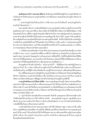 คู่มือจัดกิจกรรมการเรียนรู้ เรื่องการอนุรักษ์ทรัพยากรป่าไม้ตามพระราชดําริ ชั้นประถมศึกษาปีที่ 5 ห น้ า | 51
 
 
สมเด็จพระนางเจ้าฯ พระบรมราชินีนาถ เป็นอีกพระองค์หนึ่งซึ่งเป็นผู้นําในการอนุรักษ์ทรัพยากร
ป่าไม้ของชาติ ทั้งยังช่วยสนองงานอนุรักษ์ทรัพยากรป่าไม้ในพระบาทสมเด็จพระเจ้าอยู่หัว ดั่งพระราช
ปณิธานที่ว่า
“...พระเจ้าอยู่หัวเป็นน้ําฉันจะเป็นป่า ป่าที่ถวายความจงรักภักดีต่อน้ํา พระเจ้าอยู่หัวสร้าง
อ่างเก็บน้ํา ฉันจะสร้างป่า...”
พระราชปณิธานดังกล่าว สะท้อนให้เห็นถึงความหวงแหนในผืนป่าทรัพยากรอันล้ําค่าของชาติ ซึ่ง
สมเด็จพระนางเจ้าฯ พระบรมราชินีนาถ ต้องการให้เราเข้าใจให้ลึกซึ้งว่าทรัพยากรป่าไม้นั้นสําคัญมาก ป่าไม้
เป็นแหล่งต้นน้ําลําธารที่ให้ความชุ่มฉ่ําต่อแผ่นดิน มีสัตว์ป่าช่วยในการขยายพันธุ์และสร้างความสมดุลของ
ธรรมชาติ ส่วนสัตว์ป่านั้นก็ใช้ป่าไม้เป็นแหล่งอาหารและที่อยู่อาศัย จึงกล่าวได้ว่า มนุษย์ ป่าไม้ และสัตว์ป่า
มีความสัมพันธ์กันอย่างละเอียดลึกซึ้งจนไม่อาจขาดส่วนหนึ่งส่วนใดได้ อีกทั้งป่าไม้ยังเป็นจักรกลสําคัญใน
การผลิตน้ําฝน และต้นไม้ยังรักษาน้ําไว้ในแผ่นดิน รักษาน้ําไว้ในราก ลําต้น และใบ การปล่อยปละละเลยให้
มีการทําลายป่าไม้ต่อไปเรื่อยๆ จะทําให้ขาดต้นไม้ที่ทําหน้าที่เก็บน้ําไว้ แผ่นดินจะแห้งแล้ง ความชื้นใน
อากาศจะลดน้อยลง ดั่งพระราชดํารัสความตอนหนึ่งว่า
“...ป่าไม้ของประเทศไทยเรียกว่าป่าฝน ซึ่งชาวต่างประเทศบอกว่าแหล่งน้ําของไทยนี่มาจากป่าฝน
เขาใช้คําว่า Rain Forest ว่าแหล่งน้ําเรานี่ได้มาจากที่นี่ ถ้าเราตัดป่ามากๆ ข้าพเจ้าก็เกรงว่าน้ําของเราก็จะ
หมดไป ค่อยๆ ร่อยหรอไป ไม่สมดุลกับการเกิดของประชากรที่ต้องใช้น้ํา ป่าไม้นี้ช่วยซึมซับน้ําฝนไว้ใต้ดิน
เรียกว่าทําน้ําใต้ดินแล้วค่อยๆ ระบายลงเป็นธารน้ําเป็นลําคลอง เป็นแม่น้ําที่ให้เราได้ใช้เสมอมาเราจึงควร
ถนอมรักษาป่าไว้ให้คงอยู่เป็นต้นน้ําลําธาร เพื่อว่าลูกหลานเราจะได้ไม่ลําบาก...”
ด้วยเหตุดังกล่าวข้างต้น จึงเกิดเป็น “ โครงการป่ารักน้ํา ” ซึ่งได้มีพระราโชวาทสําคัญในโครงการ
หมู่บ้านป่ารักน้ํา คือ การจัดการให้คนกับป่าอยู่ด้วยกันได้ โดยที่ไม่มีใครมีความคิดว่าตรงนี้เป็นเขตป่า
ตรงนั้นเป็นเขตบ้าน แต่ให้รู้สึกว่าเป็นป่าผืนเดียวกัน และรู้จักรักษาหวงแหนป่า เสมือนเป็นสมบัติของตนเอง
ในการที่ทั้งสองพระองค์ ทรงเป็นผู้นําในการอนุรักษ์ทรัพยากรป่าไม้ของชาติ เป็นส่วนสําคัญที่ส่งผล
ให้เกิดการตื่นตัวในการอนุรักษ์ป่าไม้เพิ่มมากขึ้น โดยได้พระราชทานแนวพระราชดําริในการอนุรักษ์
ทรัพยากรป่าไม้อย่างยั่งยืนและการฟื้นฟูสภาพป่าไม้ สําหรับน้อมนําไปปฏิบัติ สรุปได้ดังนี้
การอนุรักษ์ทรัพยากรป่าไม้อย่างยั่งยืน พระบาทสมเด็จพระเจ้าอยู่หัว มีพระราชประสงค์ให้คน
อยู่ร่วมกับป่าได้ด้วยทรงตระหนักถึงการพึ่งพาของคนและป่าไม้ ทั้งยังตระหนักถึงความสัมพันธ์ระหว่าง
ทรัพยากรดิน น้ํา และป่าไม้ ซึ่งเอื้ออํานวยประโยชน์ต่อกัน หากสิ่งหนึ่งสิ่งใดถูกรบกวนก็จะส่งผลกระทบให้
ความสมดุลทางธรรมชาติเสียหายไปด้วย จึงมีพระราชดําริที่จะให้คนอยู่ร่วมกับป่าได้โดยร่วมกันอนุรักษ์
ทรัพยากรป่าไม้อย่างยั่งยืน อาทิ
1) ปลูกป่าในใจคน โดยเสริมสร้างความตระหนัก จิตสํานึก และคุณธรรม ให้ประชาชนมีความรัก
ป่าไม้ด้วยจิตสํานึกร่วมกันมากกว่าวิธีการใช้อํานาจบังคับ เพราะแม้จะมีการปลูกป่า ปลูกต้นไม้มากมาย
เพียงไร ทุ่มงบประมาณสักเท่าใด มีวิทยาการมีระบบทันสมัยเพียงไร หากชาวบ้านไม่ร่วมใจไม่เห็นด้วย
งานในพื้นที่นั้นก็ย่อมยากที่จะประสบความสําเร็จ
การสร้างจิตสํานึกแก่ประชาชนตามแนวพระราชดํารินั้น ไม่ใช่แค่การพูด การสอน เท่านั้น แต่ถือ
เป็นการปฏิบัติที่เกิดประโยชน์ซึ่งชาวบ้านได้เห็น ได้สัมผัส และได้รับประโยชน์จริงจากความอุดมสมบูรณ์
ของป่าไม้ ดิน และน้ํา ซึ่งร่วมกันรักษาไว้ได้ อีกทั้งยังพระราชทานการศึกษาและให้ความรู้แก่ประชาชนโดย
เมื่อมีการศึกษา มีความรู้แล้ว ก็ย่อมเกิดความเข้าใจ เกิดสํานึกทางสังคมและสํานึกในทางอนุรักษ์
สิ่งแวดล้อมเป็นผลต่อเนื่องตามมา
 