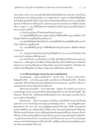 คู่มือจัดกิจกรรมการเรียนรู้ เรื่องการอนุรักษ์ทรัพยากรป่าไม้ตามพระราชดําริ ชั้นประถมศึกษาปีที่ 5 ห น้ า | 53
 
 
ชนบทว่าต้องการอะไร ประการแรกจะต้องมีบ้านซึ่งจําเป็นต้องใช้ไม้สร้างบ้าน ต่อมาต้องการเก็บเกี่ยวผล
สําหรับกินและเอาไปขายจึงต้องปลูกไม้ผล ประการสุดท้ายต้องทําการหุงหาอาหารซึ่งต้องใช้ไม้เชื้อเพลิง
จึงจําเป็นต้องปลูกไม้ทําฟืน ดังนั้นการปลูกป่าจึงควรทําให้สอดคล้องกับชีวิตของประชาชน และต้องให้คน
อยู่ร่วมกับป่าได้โดยไม่ทําลายซึ่งกันและกัน แต่ยังสามารถแสวงหาประโยชน์ระหว่างกันได้อย่างต่อเนื่อง
เรียกว่าการปลูกป่า 3 อย่าง ทั้งนี้ยังได้พระราชทานข้อคิดเกี่ยวกับวิธีการปลูกป่าทดแทนที่มีประสิทธิภาพ
หลายวาระสรุปความได้ดังนี้
2.1) ต้องรักษาหน้าดินเอาไว้ โดยห้ามไถหน้าดินออกก่อนปลูกป่า
2.2) ปลูกต้นไม้ที่มีชั้นหรือขนาดความสูงต่างระดับกัน ทั้งไม้ยืนต้นที่มีความสูง และไม้ชั้นล่าง หรือ
ไม้คลุมดิน เพื่อรักษาความชุ่มชื้นไม่ให้ระเหยไปในอากาศ
2.3) ปลูกต้นไม้ชนิดโตเร็วเพื่อเป็นไม้เบิกนํา ปลูกพันธุ์พืชไม้ท้องถิ่นและพันธุ์ไม้ไม่ผลัดใบแทรกเข้า
ไปในป่า เพื่อรักษาความชุ่มชื้นของดิน
2.4) บริเวณพื้นที่ที่เป็นภูเขาสูง อาจใช้พืชที่มีเมล็ดนําไปปลูกไว้บนยอดเขา เพื่อให้ขยายพันธุ์เอง
ตามธรรมชาติ
2.5) เริ่มปลูกในบริเวณใกล้แหล่งเก็บน้ําและพื้นที่ชุ่มชื้นก่อน เช่น รอบอ่างเก็บน้ําหรือฝาย หรือ
ตามแนวร่องน้ํา แล้วค่อยขยายพื้นที่ปลูกออกไป
พระราชดําริเกี่ยวกับการอนุรักษ์ทรัพยากรป่าไม้นั้น เป็นสิ่งที่มีคุณค่าซึ่งให้ประโยชน์แก่ส่วนรวม
เป็นอย่างมาก การที่คนอยู่กับธรรมชาติได้อย่างยั่งยืนโดยรู้จักเกื้อกูล พึ่งพาอาศัยซึ่งกันและกัน มีจิตสํานึก
ถึงส่วนรวมมากกว่าส่วนตน รู้ถึงคุณค่าของป่าไม้และทรัพยากรธรรมชาติว่าคนต้องพึ่งป่า ป่าต้องพึ่งคน ก็จะ
ช่วยให้การอนุรักษ์ฟื้นฟูทรัพยากรป่าไม้และการพัฒนาคุณภาพชีวิตดําเนินควบคู่กันไปได้
1.2 ประวัตินายแพทย์บุญส่ง เลขะกุล (บิดาแห่งการอนุรักษ์ของไทย)
นายแพทย์บุญส่ง เลขะกุล เกิดเมื่อวันที่ 15 ธันวาคม 2450 ที่ จ.สงขลา สําเร็จการศึกษา
ชั้นมัธยมศึกษาปีที่ 6 จากโรงเรียนเบญจมราชูทิศ จ.นครศรีธรรมราช ชั้นมัธยมศึกษาปีที่ 8 ที่โรงเรียน
เบญจมบพิตร หรือโรงเรียนมัธยมวัดเบญจมบพิตรในปัจจุบัน ที่กรุงเทพมหานคร และสําเร็จการศึกษาจาก
คณะแพทยศาสตร์ จุฬาลงกรณ์มหาวิทยาลัย เมื่อปี 2476
หลังจากสงครามโลกครั้งที่ 2 (ปี พ.ศ.2484-2488) เป็นต้นมา มีการล่าสัตว์ป่าอย่างกว้างขวาง
นายแพทย์บุญส่ง เลขะกุล และคณะนักนิยมไพร ซึ่งส่วนใหญ่เคยเที่ยวป่ามาก่อน ได้รวมตัวกันจัดตั้ง นิยม
ไพรสมาคม ขึ้นในปี 2496 โดยมีวัตถุประสงค์เพื่อเป็นศูนย์กลางในการพบปะพูดคุย แลกเปลี่ยน ติดตาม
สถานการณ์ด้านป่าไม้และสัตว์ป่า
นิยมไพรสมาคม ได้พยายามเผยแพร่ความจําเป็นในการอนุรักษ์ทรัพยากรธรรมชาติ ต้องต่อสู้
อุปสรรคต่างๆ ทําการร้องเรียนรัฐบาลหลายรัฐบาลจนในที่สุดรัฐบาลก็ผ่าน พระราชบัญญัติสงวนและ
คุ้มครองสัตว์ป่า ในปี 2503 และ พระราชบัญญัติอุทยานแห่งชาติ ในปี 2504 จัดให้มี อุทยานแห่งชาติ
เขตรักษาพันธุ์สัตว์ป่า และ เขตห้ามล่าสัตว์ป่า ในที่ต่างๆ ต่อมา ในระยะหลัง นิยมไพรสมาคม ได้สนับสนุน
ให้นักศึกษาและนักเรียนในสถาบันต่างๆ จัดตั้งกลุ่มนิยมไพรหรือกลุ่มอนุรักษ์ขึ้นในสถาบันของตน ซึ่งจะทํา
ให้นักเรียน นักศึกษาสนใจและรู้สึกตัวว่าเป็นหน้าที่ของตนและประชาชนทุกคนที่จะต้องรีบร่วมมือกันทํา
การอนุรักษ์ธรรมชาติและรักษาสภาพแวดล้อมอย่างจริงจังไปในอนาคต นอกจากนี้ นายแพทย์บุญส่ง
เลขะกุล และสมาชิกนิยมไพรสมาคม ยังได้ร่วมกันก่อตั้ง มูลนิธิคุ้มครองสัตว์ป่าและพรรณพืชแห่งประเทศ
ไทย ในพระบรมราชินูปถัมภ์ เมื่อปี 2526
 