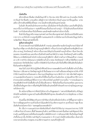คู่มือจัดกิจกรรมการเรียนรู้ เรื่องการอนุรักษ์ทรัพยากรป่าไม้ตามพระราชดําริ ชั้นประถมศึกษาปีที่ 5 ห น้ า | 55
 
 
เริ่มต้นชีวิต
เด็กชายสืบยศ (ชื่อเดิม) เกิดเมื่อวันเสาร์ที่ 31 ธันวาคม 2492 ที่ตําบลท่างาม อําเภอเมือง จังหวัด
ปราจีนบุรี บิดาชื่อสลับ นาคะเสถียร อดีตผู้ว่าราชการจังหวัดปราจีนบุรี และมารดาชื่อบุญเยี่ยม นาคะ
เสถียร เด็กชายสืบยศมีพี่น้องทั้งหมด 3 คน โดยเด็กชายสืบยศเป็นบุตรชายคนโต
ในวัยเด็ก สืบยศเป็นนักยิงนกตกปลาตัวยง เมื่อเริ่มโตเขาทําปืนเถื่อนใช้เอง และเป็นที่รับรู้กันใน
ละแวกนั้นว่าเขายิงปืนแม่นมาก จนพ่อซึ่งในขณะนั้นเป็นนายอําเภอขู่ว่า “ถ้าไม่เลิกเล่นปืนจะจับตัวส่ง
โรงพัก” เขากับน้องชายจึงเอาปืนไปทิ้งคลอง และเลิกพฤติกรรมดังกล่าวนับจากวันนั้น
สืบสําเร็จปริญญาตรีจากคณะวนศาสตร์ มหาวิทยาลัยเกษตรศาสตร์ เมื่อเรียนจบยังไม่มีตําแหน่ง
ราชการว่าง เขาจึงไปทํางานปลูกต้นไม้ที่การเคหะแห่งชาติ จากนั้นจึงลาออกไปเรียนต่อปริญญาโทด้าน
วนวัฒน์วิทยา ที่คณะวนศาสตร์อีกครั้ง
สู่เส้นทางนักอนุรักษ์
ปี 2518 สอบเข้ากรมป่าไม้ได้ในอันดับที่ 3 ของรุ่น แต่แทนที่เขาจะเลือกไปอยู่กับกรมป่าไม้อย่างที่
นิยมกันมากที่สุด เขากลับเลือกไปอยู่กองอนุรักษ์สัตว์ป่า ครั้งแรกไปประจําอยู่ที่เขตรักษาพันธุ์สัตว์ป่าเขา
เขียว-เขาชมภู่ จังหวัดชลบุรี หลังจากนั้นเขาสอบได้ทุนไปเรียนต่อด้านอนุรักษ์วิทยา ที่มหาวิทยาลัย
ลอนดอน ประเทศอังกฤษ และกลับมาเป็นหัวหน้าเขตห้ามล่าสัตว์ป่าบางพระ จังหวัดชลบุรี แต่ทํางานที่นั่น
ได้ไม่นาน เขาตัดสินใจขอย้ายไปทํางานในกองอนุรักษ์สัตว์ป่า เพื่อทํางานด้านการวิจัยและศึกษา งานของ
เขา อาทิ การทํารังวางไข่ของนกบางชนิดที่อ่างเก็บน้ําบางพระ จังหวัดชลบุรี การศึกษาวิจัยชีวิตกวางผาที่
ดอยม่อนจอง จังหวัดเชียงใหม่ รวมทั้งการวิจัยสัตว์ป่าในป่าห้วยขาแข้ง ซึ่งเป็นที่ที่เขาได้ยินเสียงปืนในผืนป่า
ซึ่งเป็นเขตรักษาพันธุ์สัตว์ป่า
ต่อมาในปี 2529 สืบไปปฏิบัติหน้าที่หัวหน้าโครงการอพยพสัตว์ป่าตกค้างในพื้นที่อ่างเก็บน้ําเขื่อน
รัชชประภา (เชี่ยวหลาน) จังหวัดสุราษฎร์ธานี ซึ่งเป็นผลมาจากการสร้างเขื่อนขนาดใหญ่กลางป่าดิบ ทําให้
ป่าไม้กว่าแสนไร่กลายเป็นทะเลสาบ เกิดเกาะแก่งใหญ่น้อยมากมาย สัตว์ป่ากว่า 300 ชนิด ติดค้างอยู่ตาม
เกาะและพุ่มไม้รอวันอดตาย งานของสืบครั้งนี้ถือเป็นครั้งแรกในเมืองไทย เขาทุ่มเทศึกษาวิธีการจาก
ต่างประเทศผ่านหนังสือและวิดิโอจากรายการซิงเกอร์เวิลด์ และจัดทํารายงานเรื่อง “การประเมินผลงาน
ช่วยเหลือสัตว์ป่าตกค้างในพื้นที่อ่างเก็บน้ําเขื่อนเชี่ยวหลาน” ซึ่งถือเป็นครั้งแรกในประเทศไทย และรายงาน
เรื่องนี้ยังเป็นข้อมูลทางวิชาการชิ้นสําคัญที่ทําให้เขื่อนอีกแห่งหนึ่งที่กําลังจะสร้างกลางป่าทุ่งใหญ่นเรศวรถูก
ระงับโครงการไป
สืบ สนใจงานวิจัยมากกว่าที่จะไปวิ่งจับชาวบ้าน สืบพูดเสมอว่า “เพราะจับได้แค่ตัวเล็กๆ ตัวใหญ่ๆ
จับไม่ได้ เลยอึดอัดว่ากฎหมายบ้านเมืองนี้มันใช้ไม่ได้กับทุกคน มันเหมือนกับว่าเราไม่ยุติธรรม เรารังแก
ชาวบ้าน”
นับแต่นั้นมาสืบได้พัฒนาตัวเองจากนักวิจัยมาเป็นนักเคลื่อนไหวไปด้วย เขาใช้พื้นฐานความรู้ทาง
วิชาการเพื่อพูดและทําความเข้าใจเรื่องป่าไม้และสัตว์ป่าในเวทีสาธารณะต่างๆ ทุกครั้งของการพูด สืบจะ
เริ่มต้นด้วยประโยคจากใจว่า “ผมขอพูดในนามของสัตว์ป่า”
สืบ เชื่อว่าการเผยแพร่ประชาสัมพันธ์เพื่อสร้างจิตสํานึกให้แก่เยาวชนและประชาชน ไปให้
การศึกษากับชาวบ้านรอบๆ พื้นที่ โดยเฉพาะกับเด็กๆ จะทําให้พวกเขาเหล่านั้นเห็นความสําคัญของป่าห้วย
ขาแข้ง และนี่เป็นหนทางหนึ่งที่จะช่วยหยุดยั้งการตัดไม้ทําลายป่า การลักลอบล่าสัตว์ ซึ่งเป็นปัญหาใหญ่ที่
เกิดขึ้นในเวลานั้น สืบให้ความสําคัญกับงานเผยแพร่มาก ทํางานอย่างไม่รู้จักเหน็ดเหนื่อย เดินสายไป
บรรยายตามโรงเรียน ตามชุมชน ตามเวทีสาธารณะต่างๆ จนคนทั่วไปรู้จักเขาดี
 