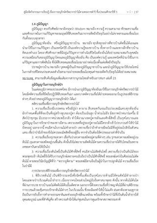 คู่มือจัดกิจกรรมการเรียนรู้ เรื่องการอนุรักษ์ทรัพยากรป่าไม้ตามพระราชดําริ ชั้นประถมศึกษาปีที่ 5 ห น้ า | 57
 
 
1.4 ภูมิปัญญา
ภูมิปัญญา ตรงกับศัพท์ภาษาอังกฤษว่า Wisdom หมายถึง ความรู้ ความสามารถ ทักษะความเชื่อ
และศักยภาพในการแก้ปัญหาของมนุษย์ที่สืบทอดกันมาจากอดีตถึงปัจจุบันอย่างไม่ขาดสายและเชื่อมโยง
กันทั้งระบบทุกสาขา
ภูมิปัญญาท้องถิ่น หรือภูมิปัญญาชาวบ้าน หมายถึง ทุกสิ่งทุกอย่างที่ชาวบ้านคิดขึ้นได้เองและ
นํามาใช้ในการแก้ปัญหา เป็นเทคนิควิธี เป็นองค์ความรู้ของชาวบ้าน ทั้งทางกว้างและทางลึกที่ชาวบ้าน
คิดเองทําเอง โดยอาศัยศักยภาพที่มีอยู่แก้ปัญหาการดําเนินชีวิตในท้องถิ่นได้อย่างเหมาะสมกับยุคสมัย
ความเหมือนกันของภูมิปัญญาไทยและภูมิปัญญาท้องถิ่น คือ เป็นองค์ความรู้ และเทคนิคที่นํามาใช้ในการ
แก้ปัญหาและการตัดสินใจ ซึ่งได้สืบทอดและเชื่อมโยงมาอย่างต่อเนื่องตั้งแต่อดีตถึงปัจจุบัน
ปราชญ์ชาวบ้าน หมายถึง บุคคลผู้เป็นเจ้าของภูมิปัญญาชาวบ้าน และนําภูมิปัญญามาใช้ประโยชน์
ในการดํารงชีวิตจนประสบผลสําเร็จสามารถถ่ายทอดเชื่อมโยงคุณค่าของอดีตกับปัจจุบันได้อย่างเหมาะสม
หมายเหตุ สามารถสืบค้นข้อมูลเพิ่มเติมจากสารานุกรมไทยสําหรับเยาวชนฯ เล่มที่ 23
ภูมิปัญญาในการอนุรักษ์ป่า
ในแต่ละภูมิภาคของประเทศไทย มีการนําเอาภูมิปัญญาท้องถิ่นมาใช้ในการอนุรักษ์ทรัพยากรป่าไม้
โดยมีคติความเชื่อที่ยึดถือปฏิบัติสืบทอดกันมา และบางคติความเชื่อได้ถ่ายทอดออกมาในรูปของพิธีกรรม
ต่างๆ ตัวอย่างของภูมิปัญญาการอนุรักษ์ป่า ได้แก่
คติความเชื่อเพื่อการอนุรักษ์ทรัพยากรป่าไม้
1. ความเชื่อเรื่องผีบรรพชน หรือผีปู่ย่า ตายาย สืบทอดกันจนเป็นประเพณีแทบทุกท้องถิ่น
มักกําหนดพื้นที่ที่จะเป็นที่อยู่สร้างตูบของปู่ตา ต้องเป็นเนินสูง น้ําท่วมไม่ถึง มีสภาพป่าหนาร่มครึ้ม มี
สัตว์ป่าชุกชุม มีบรรยากาศน่าสะพรึงกลัว ทําให้อาณาเขตปู่ตาขลังและศักดิ์สิทธิ์ เป็นกุศโลบายและ
ภูมิปัญญาในการรักษาป่าชองชาวอีสาน เพราะเขตที่อยู่ของปู่ตาจะไม่มีใครกล้าเข้าไปรบกวนทําให้ป่าไม้
ยังคงอยู่ นอกจากนี้ คนอีสานโบราณไม่ทําลายป่า เพราะเชื่อว่าถ้าทําลายผีจะไม่มีที่อยู่ย่อมไปสิงในตัวคน
แทน เชื่อว่าป่ามีเจ้าของจึงไม่ควรละเมิดสิทธิ์ของผู้อื่น หากจําเป็นต้องใช้ควรขอเอาเท่าที่จําเป็น
2. ความเชื่อเรื่องรุกขเทวดา เชื่อกันว่าเทวดาจะสถิตอยู่ตามที่ต่างๆ เช่น รุกขเทวดาจะสถิตอยู่บน
ต้นไม้ ภุมเทวดาจะสถิตอยู่บนพื้นดิน ดังนั้นจึงไม่พยายามตัดต้นไม้ตามความเชื่อว่าอาจได้รับโทษภัยเพราะ
เทพยดาบันดาลให้เป็นไป
3. ความเชื่อเรื่องต้นโพธิ์เป็นต้นไม้ศักดิ์สิทธิ์ คนอีสานไม่ตัดต้นโพธิ์ เพราะเชื่อว่าเป็นต้นไม้ของ
พระพุทธเจ้า ต้นโพธิ์จึงได้รับการอนุรักษ์เพราะคนนับถือว่าเป็นไม้ศักดิ์สิทธิ์ พระสงฆ์เคร่งในศีลย่อมไม่ตัด
ต้นไม้ ตามพระวินัยบัญญัติที่ว่า “พรากภูติคาม” พระสงฆ์อีสานจึงเป็นผู้นําในการปลูกต้นไม้ ความเชื่อเรื่อง
ในป่ามีผี
การประกอบพิธีกรรมเพื่อการอนุรักษ์ทรัพยากรป่าไม้
1. พิธีบวชต้นไม้ เป็นพิธีกรรมหนึ่งซึ่งจัดขึ้นเพื่อเป็นกุศโลบายห้ามมิให้คนตัดไม้ทําลายป่า
โดยเฉพาะป่าบริเวณต้นน้ําลําธาร เนื่องจากคนไทยส่วนใหญ่นับถือศาสนาพุทธ ดังนั้น หากต้นไม้ต้นใด
ที่ผ่านการบวช ชาวบ้านจะไม่ตัดต้นไม้ต้นนั้นเด็ดขาด นอกจากนี้ด้วยความเชื่อที่ว่าพญาต้นไม้ที่ผ่านพิธีกรรม
การบวชแล้วจะคุ้มครองรักษาต้นไม้ต่างๆ ในบริเวณนั้น ซึ่งจะมีผลทําให้น้ําไม่แห้ง ฝนตกต้องตามฤดูกาล
ถือเป็นการยับยั้งการทําลายธรรมชาติและช่วยอนุรักษ์สิ่งแวดล้อม พร้อมทั้งรักษาป่าไม้ที่เป็นต้นน้ําลําธารให้
อุดมสมบูรณ์ และที่สําคัญคือ สร้างความสํานึกให้แก่ชุมชนในการดูแลรักษาสภาพธรรมชาติ
 