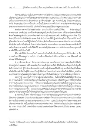 58 | ห น้ า คู่มือจัดกิจกรรมการเรียนรู้ เรื่องการอนุรักษ์ทรัพยากรป่าไม้ตามพระราชดําริ ชั้นประถมศึกษาปีที่ 5
 
 
พิธีการบวชต้นไม้ จะเริ่มต้นจากการสํารวจต้นไม้ที่มีขนาดใหญ่และเกรงว่าน่าจะถูกลักลอบตัดซึ่ง
เชื่อกันว่าเป็นพญาไม้ จากนั้นชักชวนชาวบ้านให้ร่วมมือกันจัดเตรียมเครื่องเซ่นสังเวยเจ้าป่าเจ้าเขา
เครื่องสังเวยจะประกอบด้วย ข้าวเหนียวสุก 1 กําปั้น กล้วยสุก 1 ลูก หมากคํา ใบพลู ผ้าเหลืองตามจํานวน
ต้นไม้ ด้ายสายสิญจน์ บาตรน้ํามนต์ และน้ําขมิ้นส้มป่อย จากนั้นจึงสร้างศาลเพียงตาสําหรับอัญเชิญ
รุกขเทวดามาคอยปกปักรักษาต้นไม้ แล้วทําพิธีไหว้พระแม่ธรณีใช้หมากพลูตามธรรมเนียม
สําหรับการบวชต้นไม้ จะมีผ้าเหลือง (สุดแล้วแต่ว่าจะบวชต้นไม้กี่ต้น) ด้ายสายสิญจน์
บาตรน้ํามนต์ และส้มป่อย จากนั้นโยงด้ายสายสิญจน์ไปตามต้นไม้ในบริเวณป่า แล้วโยงมายังสถานที่ทําพิธี
ซึ่งจะมีพระพุทธรูปตั้งเป็นประธานมีพระสงฆ์และอาจารย์ (หมอเวทมนตร์) ทําพิธีเชิญเทวดาอารักษ์ ผีป่า
ผีเขา (ผีป๊กกะโล้ง) ทําพิธีเซ่นสังเวยเทพารักษ์ เจ้าป่าเจ้าเขา ให้รับรู้และให้มาอยู่ในป่าไม้ ดูแลต้นไม้ หากมี
ผู้ใดมาตัดไม้ ทําลายป่า ขอให้ผู้นั้นมีอันเป็นไปต่างๆ ซึ่งเป็นเรื่องของหมอเวทมนตร์ที่จะนํามากล่าวเมื่อเสร็จ
พิธีเซ่นสังเวยแล้ว ก็เป็นพิธีสงฆ์ เริ่มจากไหว้พระรัตนตรัย สมาทานศีลอาราธนาพระปริตรพระสงฆ์เจิมต้นไม้
เสร็จแล้วพระสงฆ์ จะห่มผ้าเหลืองให้ต้นไม้ พระสงฆ์เจริญชัยมงคลคาถา จากนั้นประพรมน้ําพระพุทธมนต์
ตามต้นไม้ที่บวชไว้ เป็นเสร็จพิธี
พิธีบวชต้นไม้ยังเป็นการเสริมสร้างความเป็นอันหนึ่งอันเดียวกันของชุมชน ซึ่งมีประเด็นร่วม คือ
การอนุรักษ์ป่าไม้ของหมู่บ้าน โดยให้ชาวบ้านเข้ามามีส่วนร่วม ซึ่งพิธีบวชต้นไม้สามารถทําได้ตลอดปี แต่
มักจะทําพิธีในช่วงฤดูแล้ง
2. การสืบชะตาดิน น้ํา ป่า ของชุมชนปกากะญอ ความเชื่อของชาวปกากะญอมีผลทําให้ผืนป่า
ยังคงอยู่ได้อย่างอุดมสมบูรณ์ ซึ่งสอดคล้องกับการอนุรักษ์อย่างแท้จริง ชีวิตตั้งแต่แรกเกิดผูกพันกับป่า เมื่อ
มีเด็กคลอดมาใหม่ ผู้เป็นพ่อจะนําสายสะดือของเด็กคนนั้นไปแขวนที่ต้นไม้ใหญ่ และเชื่อว่าต้นไม้ต้นนั้นจะ
เป็นต้นไม้ประจําตัวเป็นผู้พิทักษ์ดูแลชีวิตเด็กให้เติบโตขึ้นมาอย่างแข็งแรงเหมือนกับต้นไม้ใหญ่ ชาวบ้าน
ทุกคนในหมู่บ้านจะรู้และไม่ไปตัดต้นไม้ต้นนั้นเพราะหากตัดต้นไม้ก็เหมือนการทําลายชีวิตเด็กคนนั้นไปด้วย
นอกจากนี้ ในบางพื้นที่ ชาวบ้านจะมีต้นผึ้งเป็นของตัวเอง ต้นผึ้งในที่นี่คือต้นไม้ที่มีผึ้งทํารังอยู่บน
ต้น เขาจะเก็บน้ําผึ้งจากต้นผึ้งของตัวเองเท่านั้น เพื่อนํามาทํายาสมุนไพร หรือใช้ทําขนม การตีผึ้งดูเป็นเรื่อง
น่าหวาดเสียว เพราะต้องตอกทอย2
ที่ทํามาจากไม้ไผ่ขึ้นไปตามต้นไม้เพื่อไต่สู่รังผึ้ง พวกเขาจะสูบยาฉุน
พ่นควันใส่ผึ้งให้มันรําคาญแล้วบินออกจากรัง เขาตัดเอาส่วนหัวที่อยู่ข้างรังซึ่งเป็นส่วนที่มีน้ําผึ้งอยู่ ชาวบ้าน
บอกว่าจะไม่แกะออกมาทั้งรัง เพราะมีตัวอ่อนอาศัยอยู่เต็มรัง เป็นการทําลายชีวิตและผึ้งก็ยังคงทํารัง
อยู่ที่เดิม ทําให้สามารถหาน้ําผึ้งที่ต้นเดิมได้อีก โดยไม่ต้องออกหาต้นไม้ที่มีรังผึ้งต้นใหม่
3. พิธีกรรมเลี้ยงผีป่า หรือ หลื่อเถ่อแฉ่ ตัวอย่างหนึ่งของภูมิปัญญาของชนเผ่าในการสร้างจิตสํานึก
ให้คนรักป่าและชุมชน โดยอาศัยความเชื่อและความศรัทธา ซึ่งปลูกฝังมาแต่บรรพบุรุษ ชาวเผ่ากะเหรี่ยง
มีความเชื่อว่า สรรพสิ่งแห่งธรรมชาติทุกอย่างย่อมมีเจ้าของ มนุษย์เป็นเพียงผู้ใช้ประโยชน์จากธรรมชาติ
เพื่อการยังชีพเท่านั้น ดังนั้นจะต้องมีการเคารพยําเกรงต่อเจ้าของ ถ้าหากทําอะไรไม่ถูกใจเจ้าของธรรมชาติ
คือ เจ้าป่า เจ้าเขา เจ้าน้ํา เทพารักษ์ ผีสางนางไม้ จะลงโทษโดยทําให้ทํามาหากินไม่ได้ผล ขาดทุน ประสบ
ภัยพิบัติต่างๆ
2
ทอย คือ ท่อนไม้ขนาดเล็ก ปลายด้านหนึ่งเหลาแหลมใช้ตอกติดกับต้นไม้ใหญ่แทนขั้นบันไดชั่วคราว เพื่อปีนขึ้นสู่ที่สูง
ปกติใช้ไม้ไผ่ทํา
 