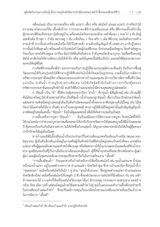 คู่มือจัดกิจกรรมการเรียนรู้ เรื่องการอนุรักษ์ทรัพยากรป่าไม้ตามพระราชดําริ ชั้นประถมศึกษาปีที่ 5 ห น้ า | 59
 
 
หลื่อเถ่อแฉ่ เป็นภาษากะเหรี่ยง หลื่อ แปลว่า เลี้ยว หรือ เซ่นไหว้ เถ่อแฉ่ แปลว่า ป่าหรือป่าไม้
ความหมายโดยรวมก็คือ เลี้ยงผีเจ้าป่า การประกอบพิธีกรรมหลื่อเถ่อแฉ่ หรือ พิธีกรรมเลี้ยงผีป่านั้น
ผู้ประกอบพิธีจะเป็นชายอาวุโสในหมู่บ้าน เครื่องเซ่นไหว้จะประกอบด้วย เหล้าต้มเอง 1 ขวด ไก่ 2 ตัว ตัวผู้
และตัวเมีย ข้าวสุก 1 กํามือ หมากพลู 1 อัน เกลือก้อน 1 ก้อน พริก 1 เม็ด พิธีกรรม จะเริ่มด้วยการสร้าง
ศาลเจ้าที่ จากนั้นนําเครื่องเซ่นไหว้มาใส่ไว้ในศาลเจ้า ตามด้วยอัญเชิญเจ้าที่ เทพต่างๆ มารับรู้เจตนา
จากนั้นนําไก่ต้มสุกแล้ว พร้อมเหล้านําไปเซ่นไหว้ โดยผู้ร่วมพิธีกรรม นั่งประนมมืออธิษฐาน โดยคําอธิษฐาน
ก็จะเป็นการขอให้ช่วยดูแล ปกป้อง ผืนป่าให้พ้นภัยอันตราย ถ้ามีบุคคลใดเข้ามาบุกรุก ไม่เชื่อหรือลบหลู่
ตัดไม้ ล่าสัตว์ขอให้ท่านขัดขวางไม่ให้เข้าถึง หรือ ขอให้บุคคลนั้นมีอันเป็นไป และขอให้คุ้มครองพวกเขา
ทุกคนให้อยู่ดีมีสุข
การจัดพิธีกรรมเลี้ยงผีป่า นอกจากจะเป็นการปฏิบัติตามประเพณีความเชื่อแล้ว ยังเป็นการฟื้นฟู
วัฒนธรรมให้กับคนรุ่นหลังได้ศึกษาปฏิบัติสืบต่อกันไปให้เกิดผลเป็นรูปธรรม รวมทั้งเป็นการจัดการ
ทรัพยากรธรรมชาติโดยมิติทางวัฒนธรรมขององค์กรชาวบ้านและชุมชน มีการบริหารจัดการพื้นที่ป่าโดย
แบ่งเป็น ป่าต้นน้ํา ป่าอนุรักษ์ อย่างชัดเจน ก่อให้เกิดจิตสํานึกในด้านการปกป้องคุ้มครอง
ทรัพยากรธรรมชาติและอนุรักษ์ป่าไม้ จนทําให้ผืนป่าและแหล่งน้ํามีความอุดมสมบูรณ์ตลอดไป
4. ผีขุนน้ํา เป็น “ผี” ที่ให้ความคุ้มครองปกป้อง “ลําน้ํา” ซึ่ง ขุนน้ํา มีสัญลักษณ์ เช่น บริเวณที่มี
ต้นไม้ขนาดใหญ่ มีลําห้วยหลายลําห้วย เป็นที่ชุ่มน้ํา (น้ําบ้วนออกฮู) ผีขุนน้ํา เชื่อว่าเป็นอารักษ์ประจําต้นน้ํา
แต่ละสาย จะสิงสถิตอยู่บนดอยสูงอันเป็นต้นกําเนิดของแม่น้ําทั้งหลาย อาศัยอยู่ตามต้นไม้ใหญ่ เช่น ไม้ไฮ
(ไทร) ไม้มะค่าหรือไม้ยาง เป็นต้น ชาวบ้านจะปลูกหอผี (ศาล) อยู่ใต้ต้นไม้ใหญ่เหล่านั้นแล้วอัญเชิญผีขุนน้ํา
มาสถิตอยู่ในหอผีแห่งนั้น “ผีขุนน้ํา” จึงเป็นผีดูแลแหล่งน้ําเพื่อให้เกิดความร่มเย็นเป็นสุข
การเลี้ยงหรือการบูชา “ผีขุนน้ํา” จึงเป็นเสมือนการให้ความเคารพบูชา ใครคนใดที่ใช้น้ํา
ใช้ประโยชน์จากป่าควรจะบูชาเคารพเพื่อขอขมาให้ปกปักรักษาทรัพยากรให้อุดมสมบูรณ์ให้มีน้ําไหลตลอด
ปี คุ้มครองป้องกันภัยอันตรายต่างๆ ไม่ให้เกิดขึ้นกับคนลุ่มน้ํา ได้ถูกเคารพยกย่องนับถือให้เป็นผู้คุ้มครอง
ปกปักรักษาให้อยู่เย็นเป็นสุข
ชาวบ้านจะมีพิธีเลี้ยงผีขุนน้ําเป็นประจําทุกปีในช่วงเดือนแปดหรือเดือนเก้าเหนือ (พฤษภาคม-
มิถุนายน) ผู้เป็นหัวเรี่ยวหัวแรงใหญ่ในงานหรือผู้เป็นหัวหน้าในพิธีส่วนใหญ่จะตกเป็นหน้าที่ของ แก่เหมือง
แก่ฝาย หรือผู้ดูแลเหมืองฝายและทําหน้าที่ควบคุม หรือจัดสรรการใช้น้ําแก่เกษตรกรในเขตท้องที่รับน้ําจาก
ฝาย ดูเหมือนจะเป็นที่รู้กันว่าเมื่อถึงเวลาเดือนแปดเดือนเก้า ผู้ที่ใช้น้ําทุกคนหรือสมาชิกเหมืองฝาย ผู้เฒ่า
ผู้แก่ และผู้คนในชุมชนจะต้องมาประชุมปรึกษาหารือกันในการเตรียมงาน “เลี้ยงผี”
“การเลี้ยงผีขุนน้ํา” ก็จะแตกต่างกันบ้างสําหรับการใช้เครื่องเซ่นไหว้ เช่น ขุนน้ําแม่ขนาด น้ําย่อย
หนึ่งของน้ําแม่ทา อยู่ในเขตตําบลทากาศ อําเภอแม่ทา จังหวัดลําพูน ซึ่งชาวบ้านจะเรียกชื่อขุนน้ํานี้ว่า
“ขุนดอยนก” จะมีเครื่องเซ่นไหว้เป็นไก่ 1 คู่ ส่วน “ขุนน้ําห้วยบอน” ซึ่งอยู่เขตตําบลแม่ทา อําเภอแม่ออน
จังหวัดเชียงใหม่ จะมีเครื่องเซ่นไหว้เป็นหมูดํา 2 ตัว ซึ่งองค์ประกอบการเซ่นไหว้ก็มีเหมือนๆ กัน เช่น เหล้า
ข้าวตอกดอกไม้ บางแห่งก็ใช้เครื่องเซ่นไหว้ครบชุด ได้แก่ มีกรวยพลู กรวยหมาก ตุงสามชาย มะพร้าว
กล้วย อ้อย เมี่ยง บุหรี่ แต่ส่วนใหญ่แล้วจะใช้เฉพาะเหล้าไห ไก่คู่ ขุนน้ําแม่บอนจะทําการเลี้ยงผีประจําทุกปี
ในช่วงเดือนเก้าแฮมเก้าค่ํา3
ซึ่งทุกปีจะมีการหมุนเวียนเปลี่ยนไปตามแก่เหมืองแก่ฝายที่จะเป็นเจ้าภาพ
ในการจัดการ “เลี้ยงผี”
3
เดือนเก้าแฮมเก้าค่ํา คือ เดือนเก้าแรมเก้าค่ํา ตามปฏิทินจันทรคติ
 