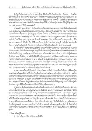 60 | ห น้ า คู่มือจัดกิจกรรมการเรียนรู้ เรื่องการอนุรักษ์ทรัพยากรป่าไม้ตามพระราชดําริ ชั้นประถมศึกษาปีที่ 5
 
 
สิ่งที่สําคัญที่สุดของการทําอาหารเลี้ยงผีนั้น มีข้อห้ามที่สําคัญอย่างยิ่งคือ “ห้ามชิม” ก่อนที่จะ
นํามาทําพิธีเลี้ยงผี ซึ่งต้องอาศัย “ผู้เฒ่าผู้แก่” ที่เป็นผู้นําการเลี้ยงผี ส่วนใหญ่ก็จะเป็นแก่เหมืองแก่ฝาย จะ
ไม่ค่อยเปลี่ยนคนในการนําการเซ่นไหว้ ที่ต้องกล่าวคําขอสูมาคารวะ “ผีขุนน้ํา” ในสิ่งที่ได้ล่วงละเมิดอย่าง
ใดก็ตามทั้งกาย วาจา และใจ ต่อลําน้ํา และขอให้ผีขุนน้ําได้ปกปักรักษาผู้คนในลุ่มน้ําได้อยู่ดีมีสุข มีน้ําไหล
สามารถทํามาหากินทําไร่ทํานาตลอดทั้งปี
ประเพณีการเลี้ยงผีขุนน้ํา จึงเป็นกุศโลบายที่ชาญฉลาดและแยบยล มุ่งสอนให้ผู้คนในชุมชนได้
อาศัย อยู่ร่วมกันอย่างสันติสุข ให้มีความรัก ความสามัคคี รู้จักแบ่งปัน และที่สําคัญ ให้มีความกตัญญูรู้คุณ
ของแม่น้ําที่หล่อเลี้ยงชีวิตของผู้คนในชุมชน ซึ่งแหล่งน้ํา หรือ แม่น้ําในแต่ละแห่งนั้นจะมีผีที่คอยคุ้มครอง
และคอยบันดาลความอุดมสมบูรณ์มาให้ เป็นการแสดงถึงการสํานึกในบุญคุณของแม่น้ํา ซึ่งประชาชนได้
อาศัยประโยชน์ในการเพาะปลูก การอุปโภคบริโภค ตลอดมาเป็นเวลาช้านาน เป็นการขอขมาผีป่า ผีน้ํา
ทดแทนบุญคุณแม่น้ํา ทําให้มีน้ํากิน น้ําใช้ และเป็นการปกป้องรักษาน้ํา การเลี้ยงผี จึงเป็นสิ่งสําคัญที่ผูกพัน
กับการดําเนินชีวิตเป็นอย่างยิ่ง โดยเชื่อว่าการเลี้ยงผีจะทําให้อยู่เย็นเป็นสุข ดิน น้ํา ป่าอุดมสมบูรณ์
5. ป่าดอนปู่ตา เป็นที่สาธารณประโยชน์ มีต้นไม้ขึ้นอยู่หนาแน่นทั่วไป ซึ่งเป็นสัญลักษณ์ ที่บอกถึง
อาณาบริเวณป่า มีการสร้างศาลพระภูมิ เชิญผีเจ้าที่เจ้าทางมาอยู่ในศาล เพื่อช่วยในการปกปักรักษาคนใน
บ้านให้อยู่เย็นเป็นสุข การเลือกทําเลที่ตั้งดอนปู่ตาชาวบ้านจะพิจารณาหาที่ดินว่างเปล่า ไม่มีผู้ใดถือครอง
เป็นที่สาธารณะ เป็นที่ดินน้ําท่วมไม่ถึง มีต้นไม้ใหญ่อายุหลายสิบปี เมื่อได้แล้วชาวบ้านจะมาประชุมตกลง
ร่วมกันทําพิธีตั้งศาลปู่ตาหรือที่เรียกว่า “ตูบ” ไว้ในบริเวณ ต้นไม้ใหญ่ เพื่อให้ชาวบ้านได้กราบไหว้บูชา และ
ประกาศเป็นเขตดอนปู่ตา โดยใช้วัฒนธรรมประเพณี ความเชื่อเข้ามาควบคุม ในบริเวณป่าดอนปู่ตาจึงเป็น
เขตแห่งความศักดิ์สิทธิ์ ใครจะเข้าไปบุกรุกที่ดิน ตัดไม้หรือทําการล่าสัตว์ไม่ได้ เป็นการลบหลู่ปู่ตา และเชื่อ
กันว่า ใครละเมิดจะมีอันเป็นไป โดยล้มเจ็บหรือแม้กระทั่งเสียชีวิต
บรรพบุรุษภาคอีสาน ไม่ว่าจะตั้งบ้านเรือนหรือตั้งเมืองใหม่ ท่านจะเลือกป่าเป็นสถานที่ตั้งหอปู่ตา
โดยแบ่งสถานที่ส่วนหนึ่งเป็นที่ตั้งบ้านหรือเมือง อีกส่วนหนึ่งเป็นสถานที่หอปู่ตา การเลือกผีปู่ตาจะเลือก
บรรพบุรุษที่ตายไปแล้ว ฝ่ายพ่อเลือกเอาผีปู่ผีย่า ฝ่ายแม่เลือกเอาผีตากับผียายมารวมกัน แทนที่จะเรียกว่าผี
ปู่ย่าตายาย ก็เรียกสั้นๆ ว่า ผีปู่ตา ปู่ตาเป็นผีมีหน้าที่รักษาป่าดง และมีอํานาจที่จะทําโทษแก่ผู้ที่ทําลาย
ป่าดง หอปู่ตาใช้เป็นสถานที่อยู่อาศัยของผีปู่ตา จึงมีการปลูกหอหรือโรงให้ผีปู่ตาอยู่ หอจะไม่ให้ใหญ่หรือ
เล็กเกินไป ปลูกไว้ใต้ต้นไม้ใหญ่จัดเครื่องใช้สอยไว้ให้ครบเพื่อความสะดวก
ป่าดอนปู่ตาในทัศนะของชาวบ้านมิได้เป็นเพียงแหล่งอาหาร หรือที่อยู่อาศัยของสัตว์ พืช และ
แหล่งต้นน้ําลําธารเท่านั้น แต่ยังเป็นอาณาเขตของสัตว์ป่า ผี และอํานาจเหนือมนุษย์ เมื่อคนต้องเข้าไปพึ่ง
ป่าจึงถือเสมือนว่าไปให้ผีเลี้ยง ดังนั้น การบุกเบิกที่ดินทํากินและสร้างชุมชนในป่า จึงต้องมีการขออนุญาต
จากผีเจ้าป่าเขาเสียก่อน และต้องทําไปเพื่อเพียงพอแก่การยังชีพเท่านั้น ด้วยความเชื่อในเรื่องศักดิ์สิทธิ์
หรือผีที่คอยคุ้มครองดูแลรักษาป่าเขา ก่อรูปเป็นระบบการพึ่งพาอาศัย กันระหว่างคนกับป่า ที่แสดงออกมา
ในรูปของพิธีกรรมและความเชื่อต่างๆ เช่น ชาวบ้านได้อาศัยสายน้ําเป็นปัจจัยสําคัญในการผลิตและการ
ดํารงชีพของมนุษย์ ชุมชนแสดงออกด้วยการทําพิธีบวงสรวงผีขุนน้ํา และดูแลรักษาป่าต้นน้ํา อันเป็นที่อยู่
ของผีขุนน้ําทุกปี เพื่อแสดงความกตัญญู หรือการเซ่นไหว้ดอนปู่ตา เพื่อความเป็นสิริมงคลของสมาชิกใน
ชุมชน
2. สื่อการเรียนรู้/ใบงาน
2.1 ใบงานกิจกรรมที่ 6 ภูมิปัญญาอนุรักษ์ป่า
 