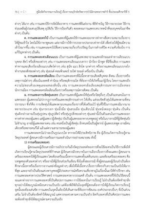 76 | ห น้ า คู่มือจัดกิจกรรมการเรียนรู้ เรื่องการอนุรักษ์ทรัพยากรป่าไม้ตามพระราชดําริ ชั้นประถมศึกษาปีที่ 5
 
 
ต่างๆ ได้มาก เช่น การแสดงวิธีการจัดโต๊ะอาหาร การแสดงพิธีแต่งงาน พิธีทําขวัญ วิธีการผายปอด วิธีการ
ช่วยเหลือผู้ประสบอุบัติเหตุ อุบัติภัย วิธีการป้องกันตัว ตลอดจนการแสดงบทบาทหน้าที่ของบุคคลในอาชีพ
ต่างๆ เป็นต้น
ค. การแสดงละครใบ้ เป็นการแสดงที่ผู้แสดงใช้การแสดงออกทางท่าทางสื่อความหมายเรื่องราว
ให้ผู้ชมเข้าใจ โดยไม่ใช้ภาษาพูดเลย แต่อาจมีการใช้การบรรยายประกอบท่าทางได้ เพื่อช่วยให้ผู้ชมมีความ
เข้าใจมากขึ้น เช่น การแสดงละครใบ้สื่อความหมายเกี่ยวกับปรัชญาในการดํารงชีวิต ความคับข้องใจ การ
แก้ปัญหาต่างๆ เป็นต้น
ง. การแสดงละครเลียนแบบ เป็นการแสดงที่ผู้แสดงพยายามแสดงลักษณะท่าทางเลียนแบบ
บุคคล สัตว์ หรือสิ่งของต่างๆ เช่น การแสดงละครเลียนแบบดารา นักร้อง นักพูด ที่มีชื่อเสียง การแสดง
ท่าทางและเสียงร้องเลียนแบบสัตว์ต่างๆ เช่น สุนัข แมว สิงโต นกต่างๆ หรืออาจแสดงเลียนแบบกลไก
ทํางานของสิ่งของต่างๆ เช่น หุ่นยนต์ คอมพิวเตอร์ รถไฟ รถเมล์ เครื่องบิน เป็นต้น
จ. การแสดงละครล้อเลียน เป็นการแสดงละครที่มีเนื้อหาสาระเสียดสีบุคคล สังคม เรื่องราวหรือ
เหตุการณ์ต่างๆ เพื่อเน้นเจตคติ ค่านิยม หรือพฤติกรรมใด ที่ต้องการให้เกิดขึ้นแก่ผู้เรียน โดยการแสดงถึง
ความไม่ชอบด้วยเหตุและผลของสิ่งนั้น เช่น การแสดงละครล้อเลียนพฤติกรรมทางการเมืองของ
นักการเมือง การแสดงละครล้อเลียนเรื่องราวหรือเหตุการณ์ทางสังคม เป็นต้น
ฉ. การแสดงการเชิดหุ่นละคร เป็นการแสดงที่ผู้แสดงใช้หุ่นหรือวัสดุอื่นๆ เป็นตัวแทนตนในการ
แสดงออก ผู้แสดงจะไม่ปรากฏกายหรือแสดงพฤติกรรมต่างๆ ให้เห็น แต่จะเชิดตัวหุ่นให้แสดงตามที่ตน
ปรารถนา ซึ่งก็คือ การเชิดหุ่นให้แสดงตามบทและเรื่องราวที่ได้เตรียมไว้ หุ่นที่ใช้ในการแสดงมีมากมาย
หลายประเภท เช่น หุ่นกระบอก หุ่นนิ้วมือ หุ่นสวมมือ หุ่นเสียบไม้ หุ่นหนังตะลุง หุ่นดิน เป็นต้น
หุ่นดังกล่าวอาจเป็นหุ่นรูปคน หุ่นรูปสัตว์ หรือหุ่นรูปสิ่งของต่างๆ หุ่นเหล่านี้เป็นตัวแทนในการแสดงออก
ทางท่าทางของผู้แสดง แต่ผู้แสดง (ผู้เชิดหุ่น) ยังเป็นผู้แสดงออกทางบทพูดอยู่ หรือในบางกรณีที่ผู้เชิดหุ่นยัง
ไม่ชํานาญ อาจมีผู้แสดงหลายคน เช่น คนหนึ่งเป็นผู้เชิดหุ่น อีกคนหนึ่งเป็นผู้พากย์ ผู้แสดงบทพูด อาจมีคน
เดียวหรือหลายคนก็ได้ แล้วแต่ความสามารถของผู้แสดง
การแสดงละครไม่ว่าจะเป็นรูปแบบใด หากจะให้มีประสิทธิภาพ คือ ผู้เรียนเกิดการเรียนรู้ตาม
วัตถุประสงค์ ผู้สอนควรมีการเตรียมการและดําเนินการอย่างเหมาะสม ดังนี้
1) การเตรียมบทละคร
ผู้สอนและผู้เรียนควรมีการอภิปรายกันถึงวัตถุประสงค์ของการที่จะใช้ละครเป็นวิธีการเพื่อให้
เกิดการเรียนรู้ตามวัตถุประสงค์ที่กําหนด ผู้เรียนควรมีบทบาทในการเลือกเรื่องราวที่จะแสดง ผู้สอนอาจ
เตรียมบทละครให้ผู้เรียนแสดง โดยต้องเตรียมเนื้อหาการแสดงตั้งแต่ต้นจนจบ และต้องเตรียมบทละคร คือ
บทพูดของตัวละครต่างๆ หรืออาจให้ผู้เรียนช่วยกันเขียน ซึ่งในทั้งสองกรณี ทั้งผู้สอนและผู้เรียนจําเป็นต้อง
ศึกษาเนื้อหาหรือเรื่องราวจากแหล่งข้อมูลต่างๆ เพื่อให้ได้เนื้อหา/เรื่องราวที่ตรงกับความเป็นจริงให้มาก
ที่สุด และอาจจําเป็นต้องแสวงหาบุคคลผู้มีประสบการณ์หรือความเชี่ยวชาญในเรื่องนั้นมาให้คําปรึกษา เช่น
การแสดงละครทางประวัติศาสตร์ การแสดงละครทางวรรณคดี เป็นต้น การแสดงละครที่ใช้เป็นวิธีสอนนี้
จะแตกต่างจากการแสดงละครที่เป็นศิลปะการแสดง การใช้ละครในการเรียนรู้ ไม่จําเป็นต้องจัดทําทุกสิ่ง
ทุกอย่างให้สมบูรณ์เหมือนความเป็นจริง แต่ต้องพิถีพิถันในจุดที่ผู้สอนต้องการให้ผู้เรียนเกิดการเรียนรู้
จุดนั้นจะต้องเด่นชัด การแสดงในจุดนั้นต้องให้เห็นสาระที่ต้องการชัดเจน องค์ประกอบอื่นๆ ที่เป็นส่วน
เสริม ไม่จําเป็นต้องจัดทําให้สมบูรณ์ แต่ควรจะตรงตามความเป็นจริง ผิดกับละครที่เป็นศิลปะการแสดง
จะต้องทําทุกสิ่งให้สมบูรณ์ตามความเป็นจริง
 