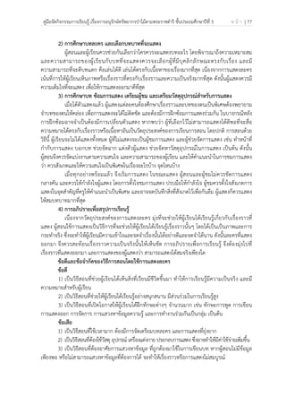 คู่มือจัดกิจกรรมการเรียนรู้ เรื่องการอนุรักษ์ทรัพยากรป่าไม้ตามพระราชดําริ ชั้นประถมศึกษาปีที่ 5 ห น้ า | 77
 
 
2) การศึกษาบทละคร และเลือกบทบาทที่จะแสดง
ผู้สอนและผู้เรียนควรช่วยกันเลือกว่าใครควรจะแสดงบทอะไร โดยพิจารณาถึงความเหมาะสม
และความสามารถของผู้เรียนกับบทที่จะแสดงควรจะเลือกผู้ที่มีบุคลิกลักษณะตรงกับเรื่อง และมี
ความสามารถที่จะตีบทแตก คือเล่นได้ดี เล่นได้ตรงกับเนื้อหาของเรื่องมากที่สุด เนื่องจากการแสดงละคร
เน้นที่การให้ผู้เรียนเห็นภาพหรือเรื่องราวที่ตรงกับเรื่องราวและความเป็นจริงมากที่สุด ดังนั้นผู้แสดงควรมี
ความเต็มใจที่จะแสดง เพื่อให้การแสดงออกมาดีที่สุด
3) การศึกษาบท ซ้อมการแสดง เตรียมผู้ชม และเตรียมวัสดุอุปกรณ์สําหรับการแสดง
เมื่อได้ตัวแสดงแล้ว ผู้แสดงแต่ละคนต้องศึกษาเรื่องราวและบทของตนเป็นพิเศษต้องพยายาม
จําบทของตนให้คล่อง เพื่อการแสดงจะได้ไม่ติดขัด และต้องมีการฝึกซ้อมการแสดงร่วมกัน ในบางกรณีหลัง
การฝึกซ้อมอาจจําเป็นต้องมีการเปลี่ยนตัวแสดง หากพบว่า ผู้ที่เลือกไว้ไม่สามารถแสดงได้ดีพอที่จะสื่อ
ความหมายได้ตรงกับเรื่องราวหรือเนื้อหาอันเป็นวัตถุประสงค์ของการเรียนการสอน โดยปกติ การสอนด้วย
วิธีนี้ ผู้เรียนจะไม่ได้แสดงทั้งหมด ผู้ที่ไม่แสดงจะเป็นผู้ชมการแสดง และผู้ช่วยจัดการแสดง เช่น ทําหน้าที่
กํากับการแสดง บอกบท ช่วยจัดฉาก แต่งตัวผู้แสดง ช่วยจัดหาวัสดุอุปกรณ์ในการแสดง เป็นต้น ดังนั้น
ผู้สอนจึงควรจัดแบ่งงานตามความสนใจ และความสามารถของผู้เรียน และให้คําแนะนําในการชมการแสดง
ว่า ควรสังเกตและให้ความสนใจเป็นพิเศษในเรื่องอะไรบ้าง จุดไหนบ้าง
เมื่อทุกอย่างพร้อมแล้ว จึงเริ่มการแสดง ในขณะแสดง ผู้สอนและผู้ชมไม่ควรขัดการแสดง
กลางคัน และควรให้กําลังใจผู้แสดง โดยการตั้งใจชมการแสดง ปรบมือให้กําลังใจ ผู้ชมควรตั้งใจสังเกตการ
แสดงในจุดสําคัญที่ครูให้คําแนะนําเป็นพิเศษ และอาจจดบันทึกสิ่งที่สังเกตไว้เพื่อกันลืม ผู้แสดงก็ควรแสดง
ให้สมบทบาทมากที่สุด
4) การอภิปรายเพื่อสรุปการเรียนรู้
เนื่องจากวัตถุประสงค์ของการแสดงละคร มุ่งที่จะช่วยให้ผู้เรียนได้เรียนรู้เกี่ยวกับเรื่องราวที่
แสดง ผู้สอนใช้การแสดงเป็นวิธีการที่จะช่วยให้ผู้เรียนได้เรียนรู้เรื่องราวนั้นๆ โดยได้เป็นเป็นภาพและการ
กระทําจริง ซึ่งจะทําให้ผู้เรียนมีความเข้าใจและจดจําเรื่องนั้นได้อย่างดีและจดจําได้นาน ดังนั้นละครที่แสดง
ออกมา จึงควรสะท้อนเรื่องราวความเป็นจริงนั้นให้เห็นชัด การอภิปรายเพื่อการเรียนรู้ จึงต้องมุ่งไปที่
เรื่องราวที่แสดงออกมา และการแสดงของผู้แสดงว่า สามารถแสดงได้สมจริงเพียงใด
ข้อดีและข้อจํากัดของวิธีการสอนโดยใช้การแสดงละคร
ข้อดี
1) เป็นวิธีสอนที่ช่วยผู้เรียนได้เห็นสิ่งที่เรียนมีชีวิตขึ้นมา ทําให้การเรียนรู้มีความเป็นจริง และมี
ความหมายสําหรับผู้เรียน
2) เป็นวิธีสอนที่ช่วยให้ผู้เรียนได้เรียนรู้อย่างสนุกสนาน มีส่วนร่วมในการเรียนรู้สูง
3) เป็นวิธีสอนที่เปิดโอกาสให้ผู้เรียนได้ฝึกทักษะต่างๆ จํานวนมาก เช่น ทักษะการพูด การเขียน
การแสดงออก การจัดการ การแสวงหาข้อมูลความรู้ และการทํางานร่วมกันเป็นกลุ่ม เป็นต้น
ข้อเสีย
1) เป็นวิธีสอนที่ใช้เวลามาก ต้องมีการจัดเตรียมบทละคร และการแสดงที่ยุ่งยาก
2) เป็นวิธีสอนที่ต้องใช้วัสดุ อุปกรณ์ เครื่องแต่งกาย ประกอบการแสดง ซึ่งอาจทําให้มีค่าใช้จ่ายเพิ่มขึ้น
3) เป็นวิธีสอนที่ต้องอาศัยการแสวงหาข้อมูล ที่ถูกต้องมาใช้ในการเขียนบท หากผู้สอนไม่มีข้อมูล
เพียงพอ หรือไม่สามารถแสวงหาข้อมูลที่ต้องการได้ จะทําให้เรื่องราวหรือการแสดงไม่สมบูรณ์
 