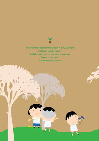 คู่มือจัดกิจกรรมอนุรักษ์ทรัพยากรป่าไม้ตามพระราชดำริ