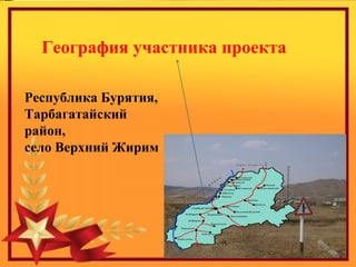 География участника проекта
Республика Бурятия,
Тарбагатайский
район,
село Верхний Жирим
 
