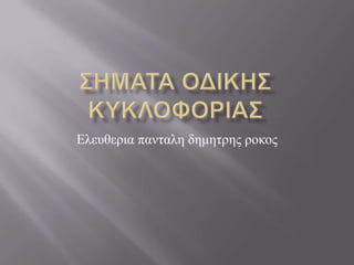 Ελεςθεπια πανηαλη δημηηπηρ ποκορ
 