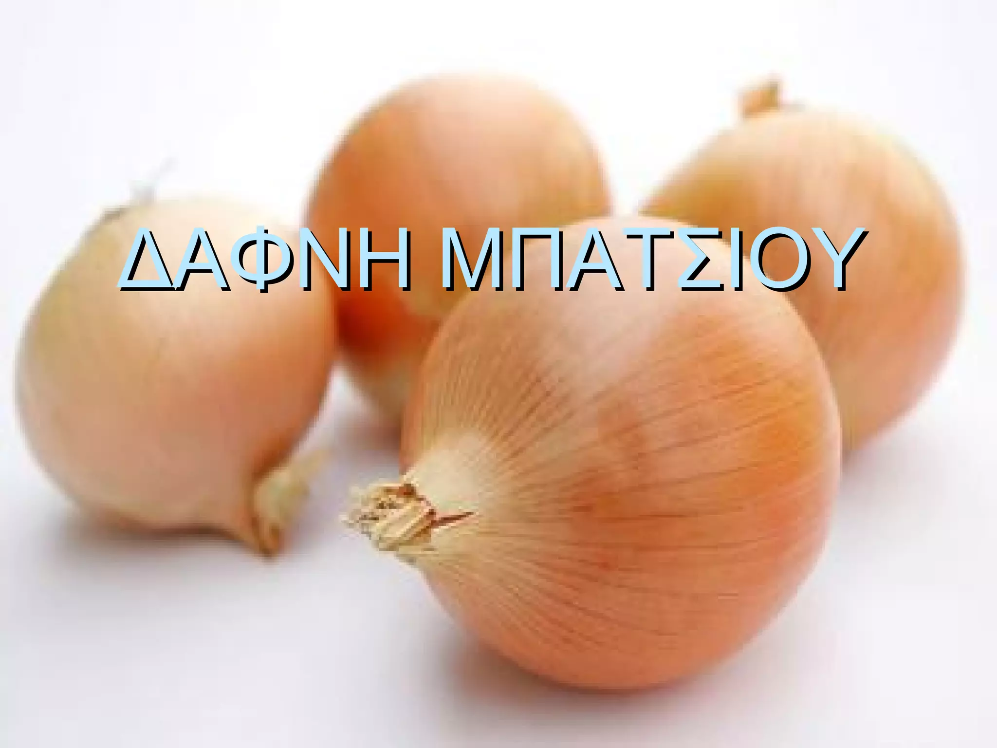 ΔΑΦΝΗ ΜΠΑΤΣΙΟΥΔΑΦΝΗ ΜΠΑΤΣΙΟΥ
 