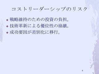  戦略維持のための投資の負担。
 技術革新による優位性の崩壊。
 成功要因が差別化に移行。
6
 